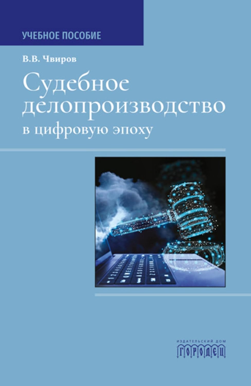 Судебное делопроизводство в цифровую эпоху. Учебное пособие (Russian Edition) baixar o livro de graça
