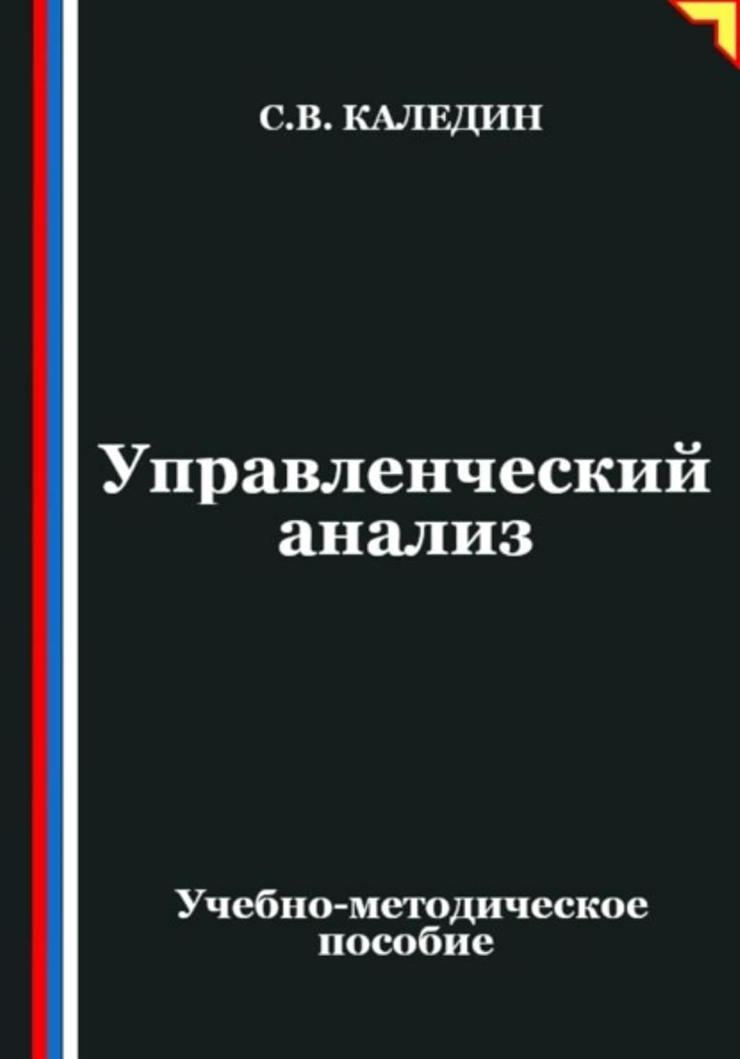 ler totalmente Управленческий анализ (Russian Edition)