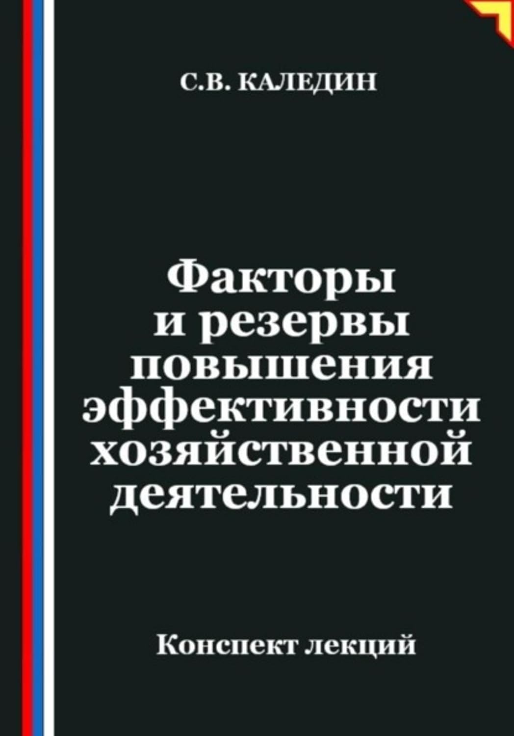 Факторы и резервы повышения эффективности хозяйственной деятельности (Russian Edition) baixar o livro de graça