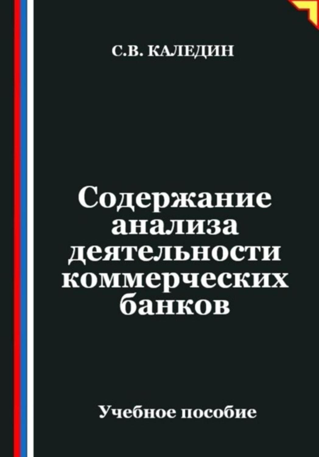 Содержание анализа деятельности коммерческих банков (Russian Edition) baixar o livro de graça