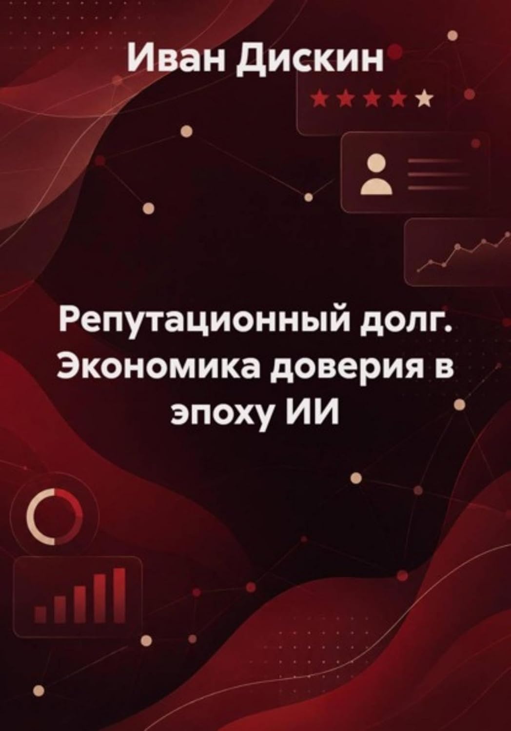 ler totalmente Репутационный долг. Экономика доверия в эпоху ИИ (Russian Edition)