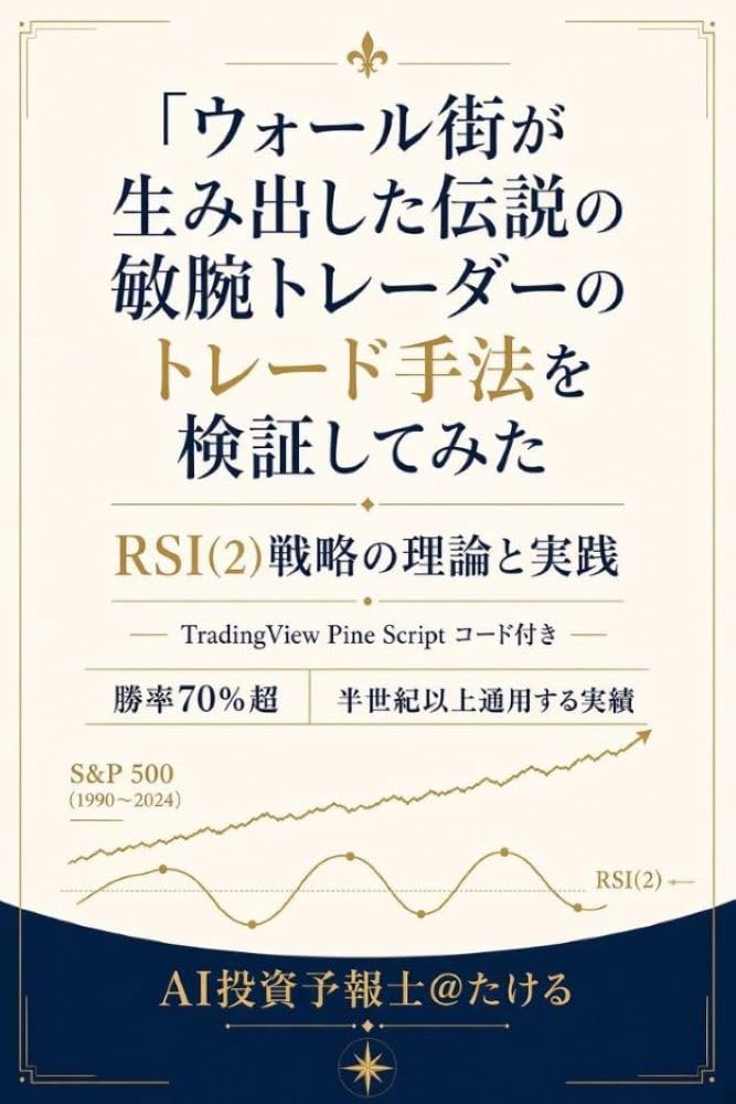ler totalmente Wall gai ga umidashita densetsu no binwan trader no trade shuho wo kensho shitemita: RSI2 senryaku no riron to jissen TradingView Pine Script code tsuki... QUANT STRATEGY FILE) (Japanese Edition)