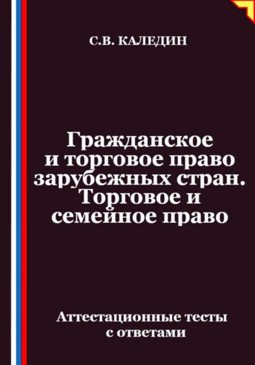 ler totalmente Гражданское и торговое право зарубежных стран. Торговое и семейное право. Аттестационные тесты с ответами (Russian Edition)