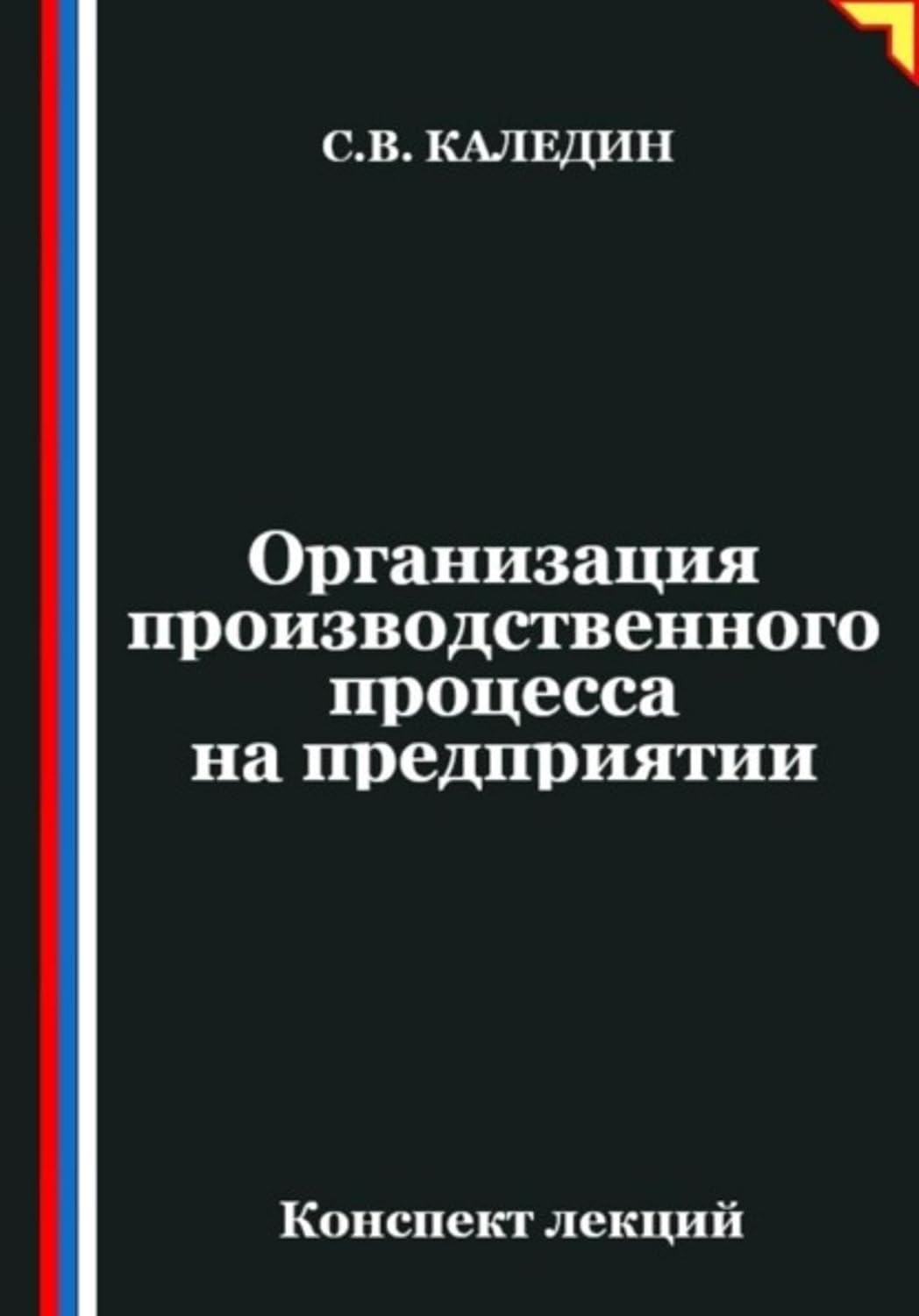 capítulo por capítulo baixar Организация производственного процесса на предприятии (Russian Edition)
