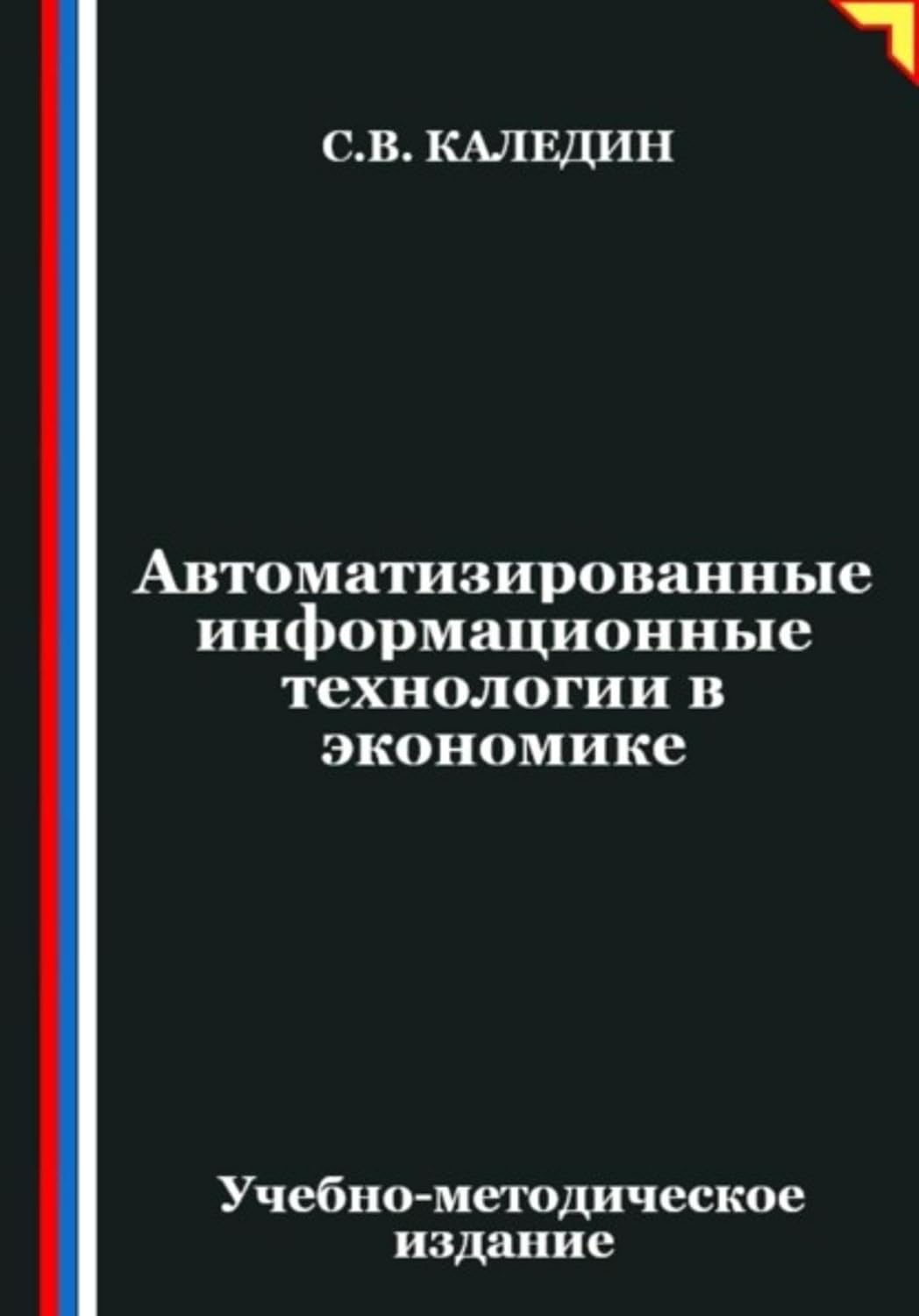 capítulo por capítulo baixar Автоматизированные информационные технологии в экономике (Russian Edition)