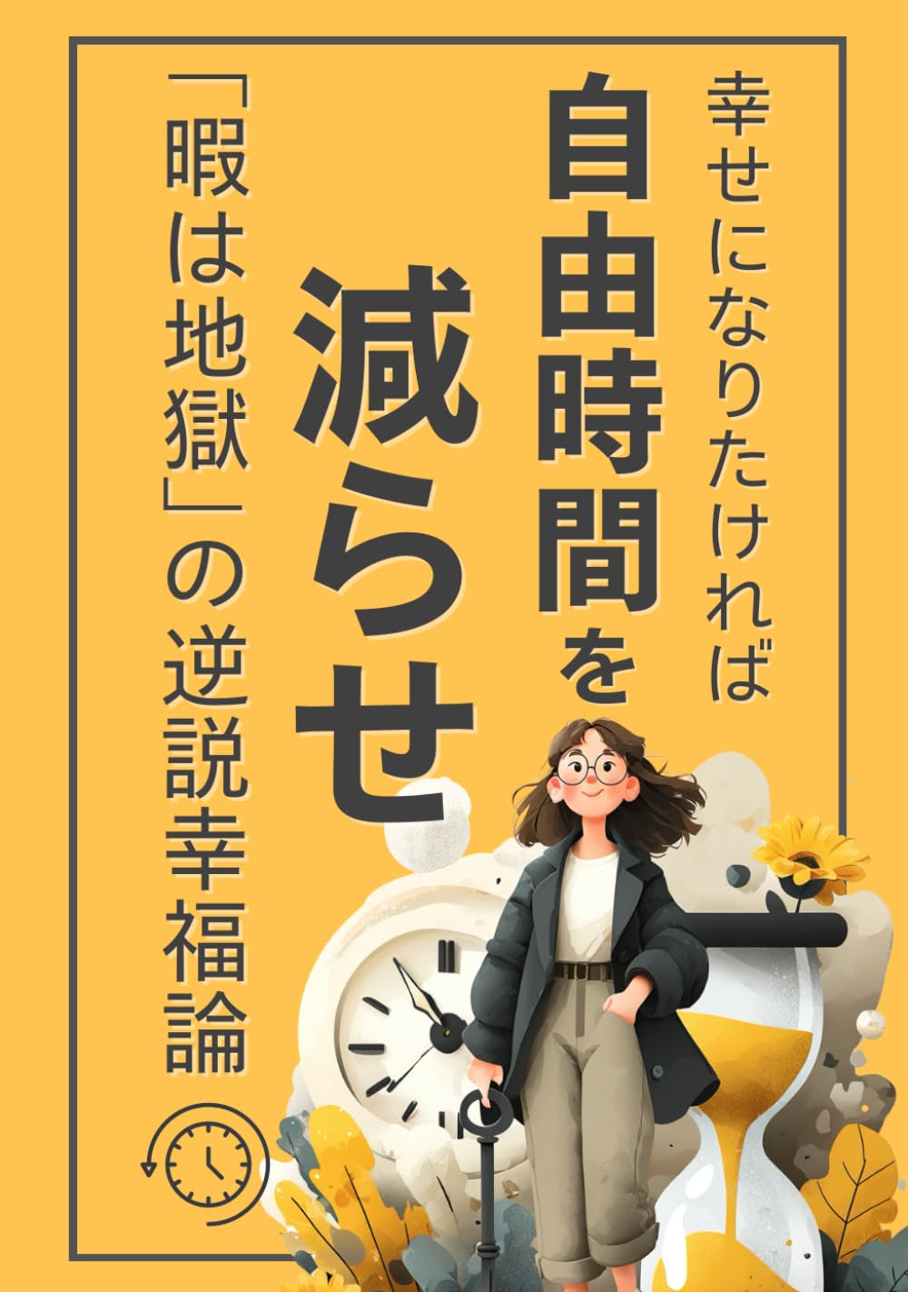 ler totalmente 幸せになりたければ、自由時間を減らせ！: 「暇は地獄」の逆説幸福論【習慣改善】【幸福論】【自己肯定感】【時間管理】 (Japanese Edition)