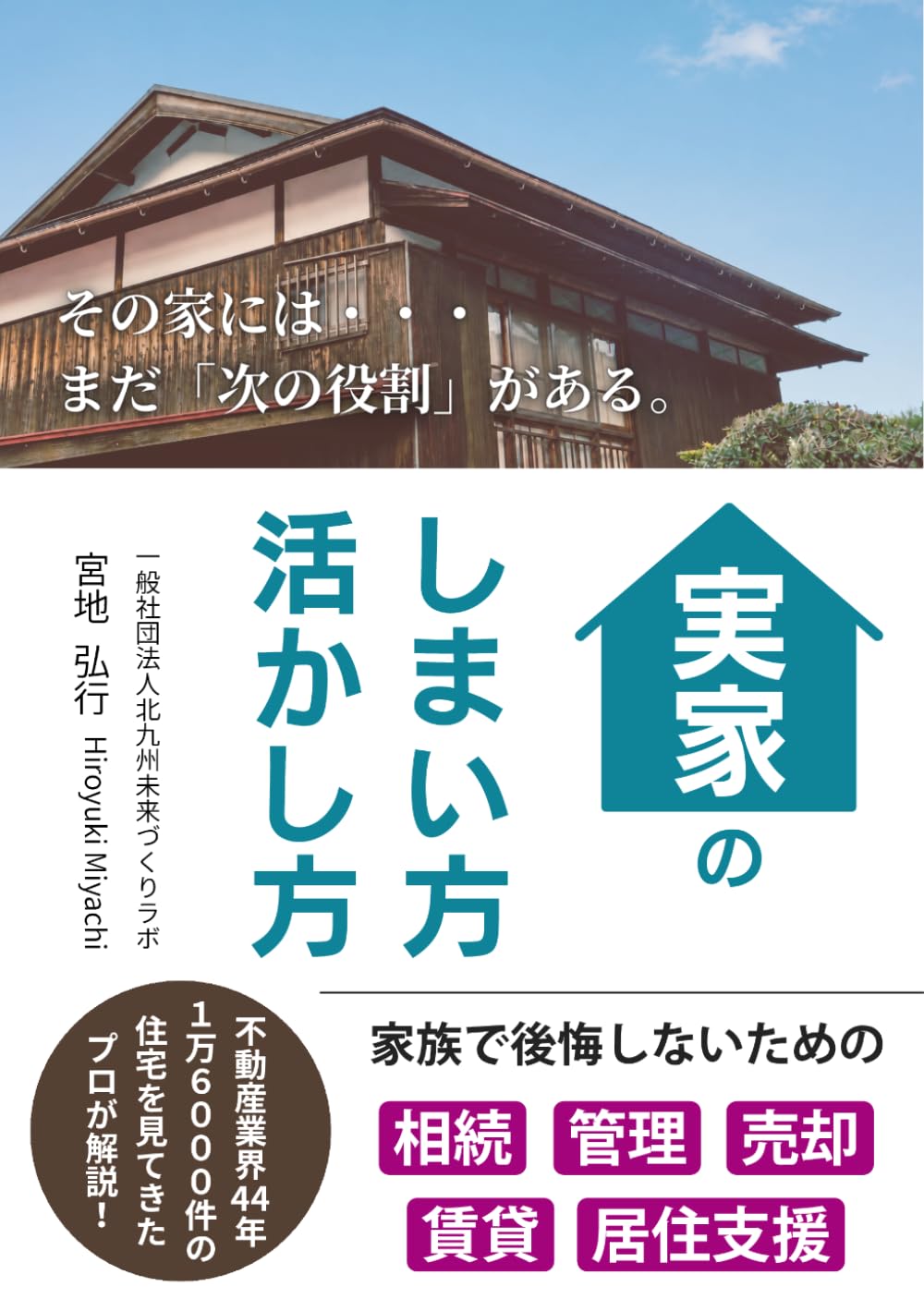 ler totalmente 実家のしまい方・活かし方: 家族で後悔しないための相続・管理・売却・賃貸・居住支援 (Japanese Edition)