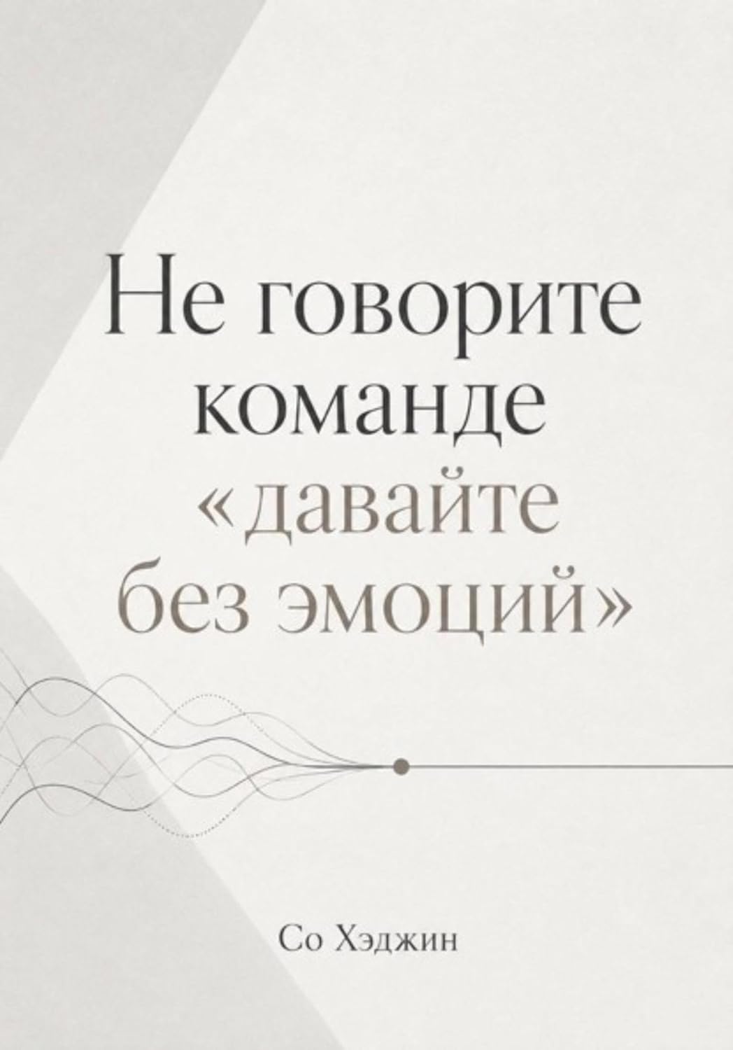 Не говорите команде «давайте без эмоций» (Russian Edition) baixar livro de graça