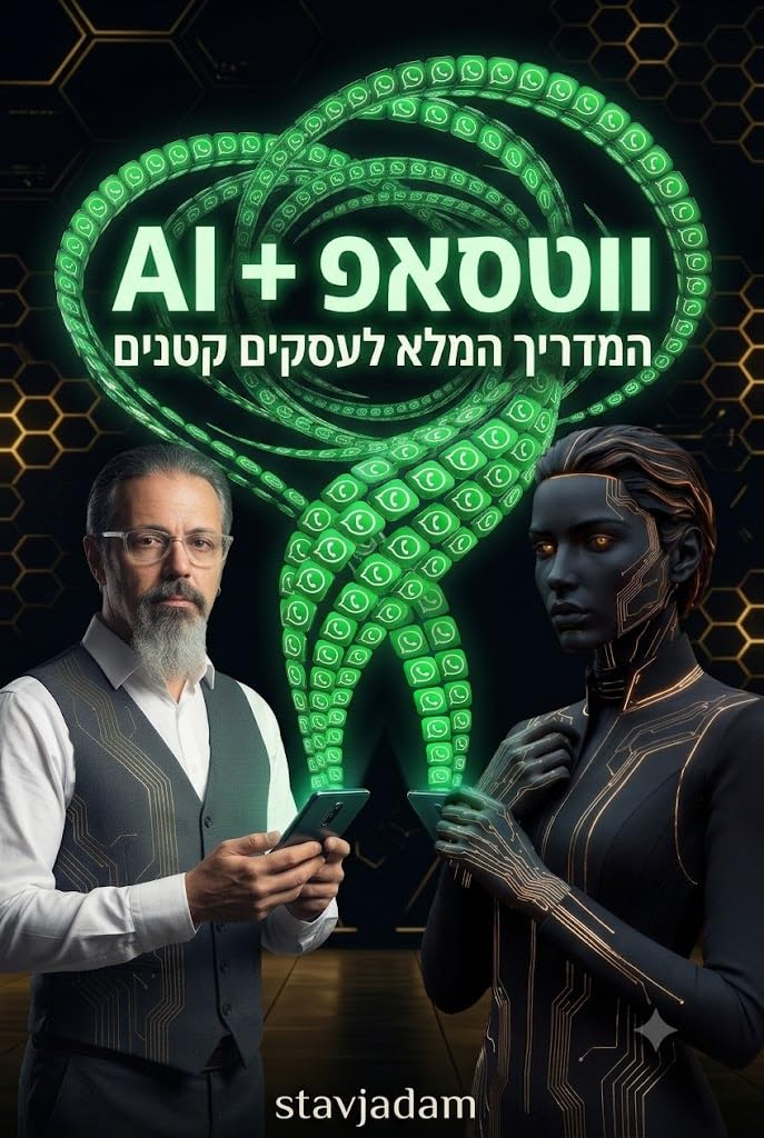 ווטסאפ + AI: המדריך המלא לעסקים קטנים (Hebrew Edition) baixar livro de graça