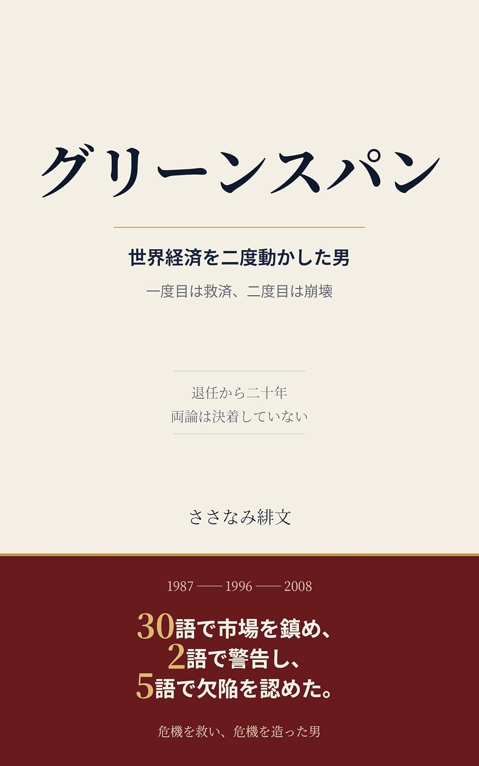 Gurinsupan: Sekai keizai o nido ugokashita otoko Ichidome wa kyusai nidome wa hokai (Japanese Edition) baixar o livro de graça