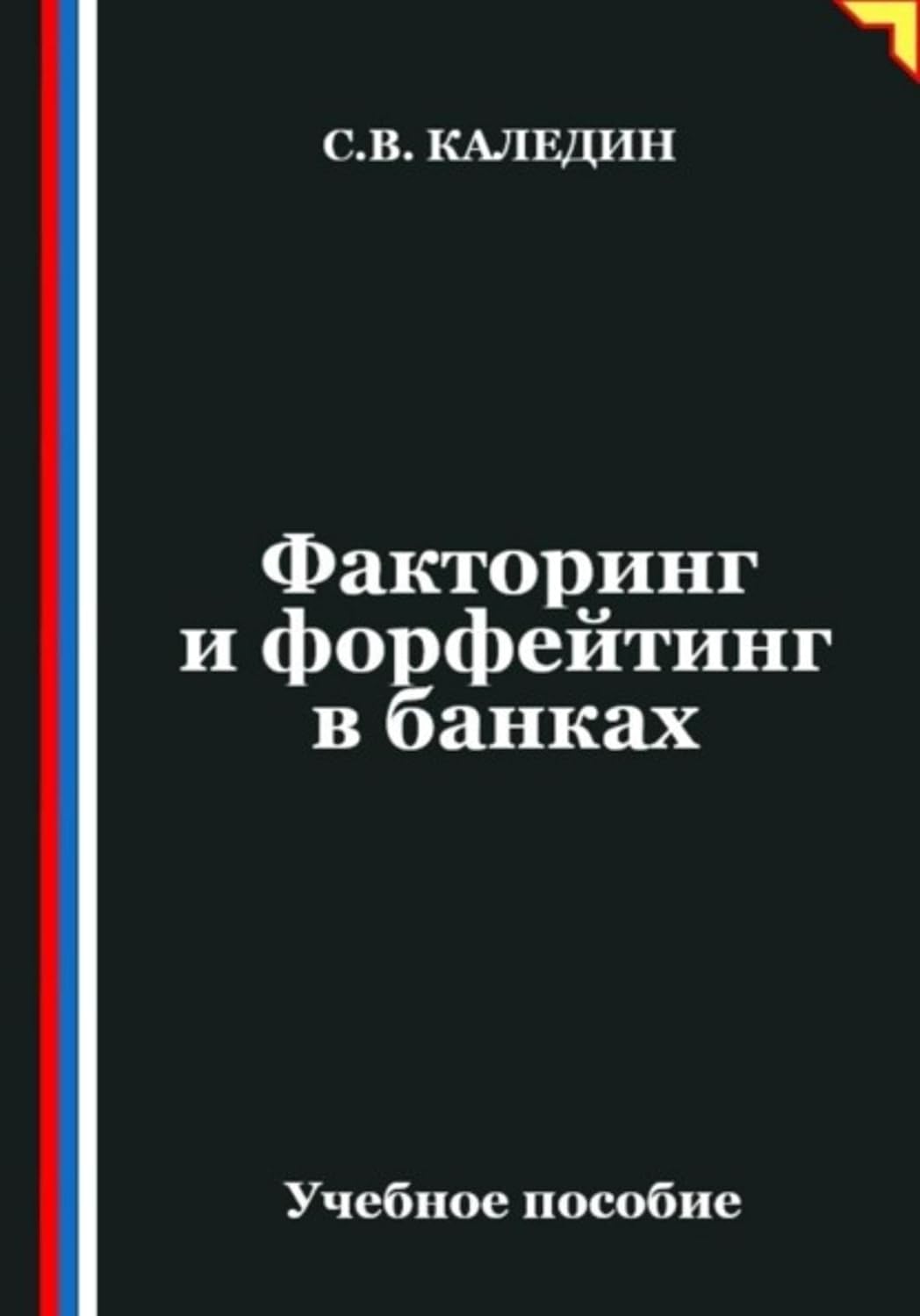 Факторинг и форфейтинг в банках (Russian Edition) baixar livro de graça
