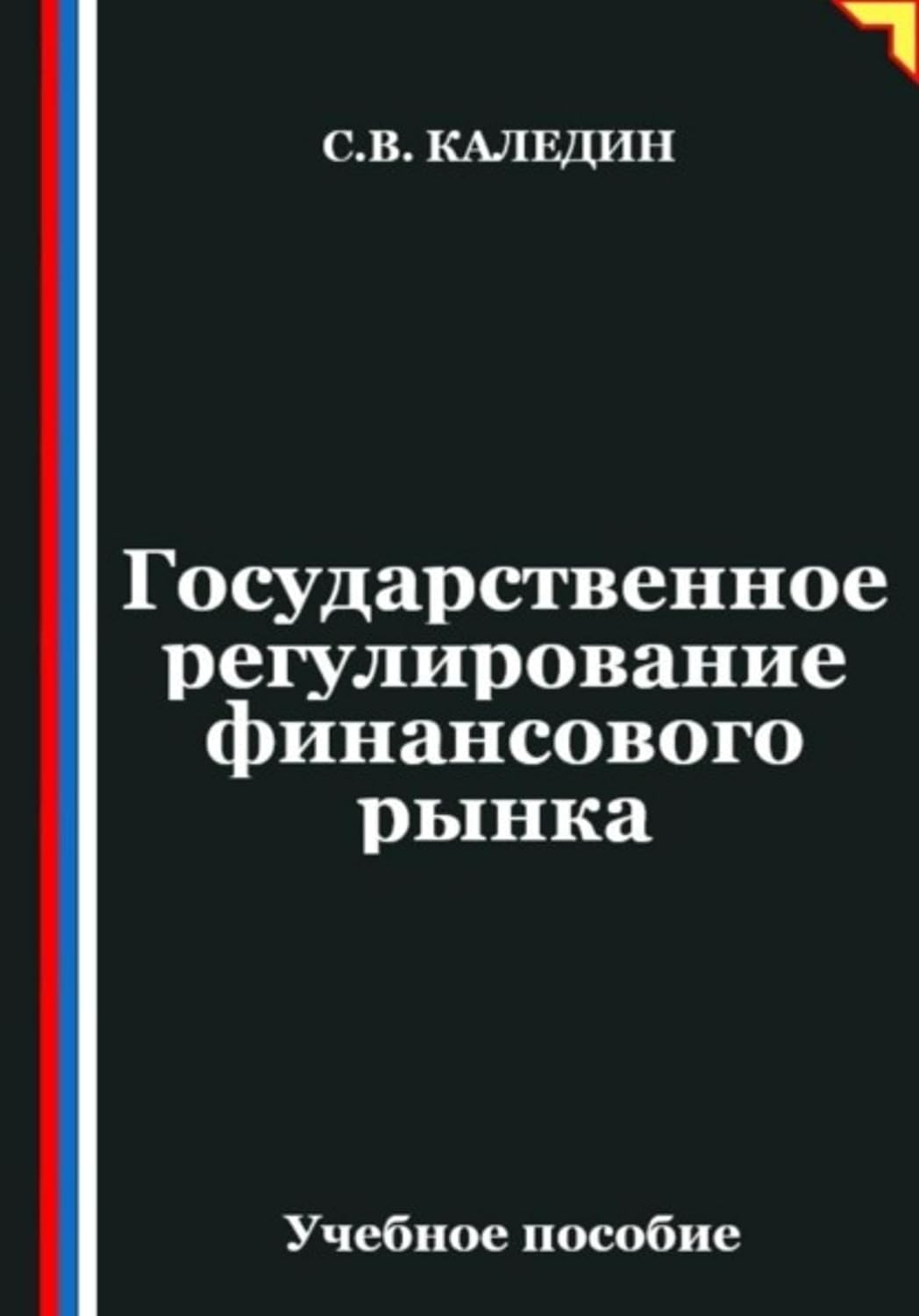 capítulo por capítulo baixar Государственное регулирование финансового рынка (Russian Edition)