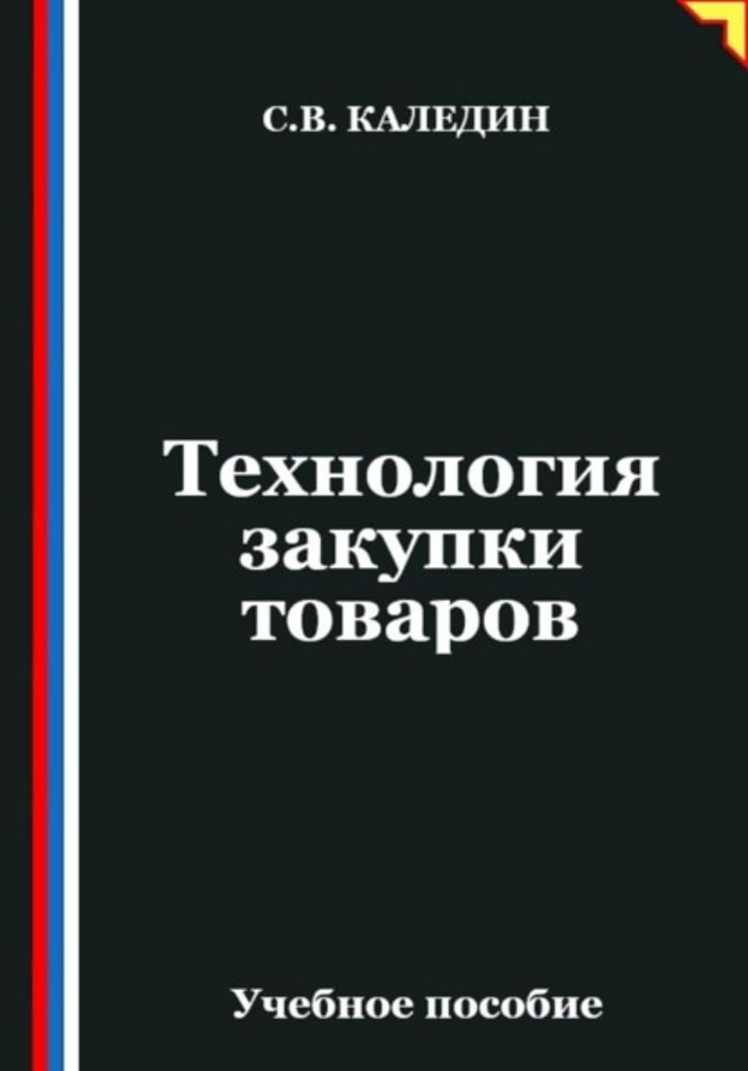 Технология закупки товаров (Russian Edition) baixar livro de graça