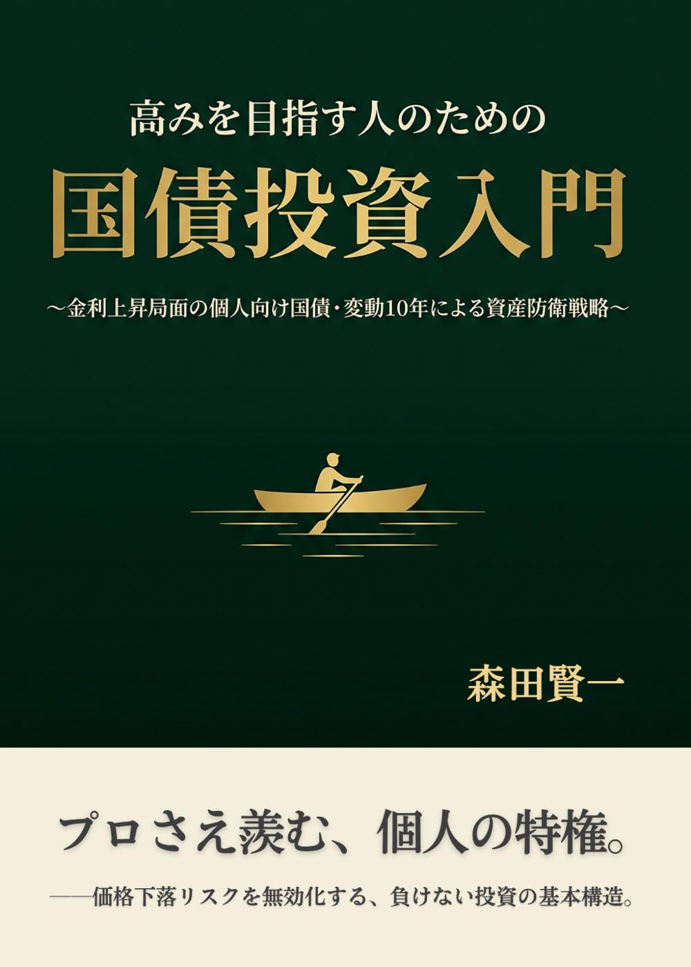 Introduction to Government Bond Investing for High Achievers: Asset Defense Strategy Using 10-Year Floating-Rate Individual Government Bonds in a Rising... (Ougon Neko Shuppan) (Japanese Edition) baixar o livro de graça
