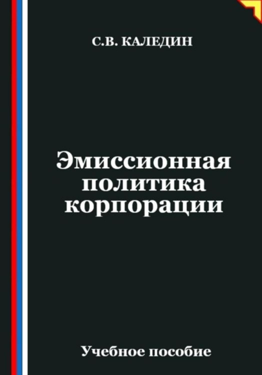 Эмиссионная политика корпорации (Russian Edition) baixar o livro de graça