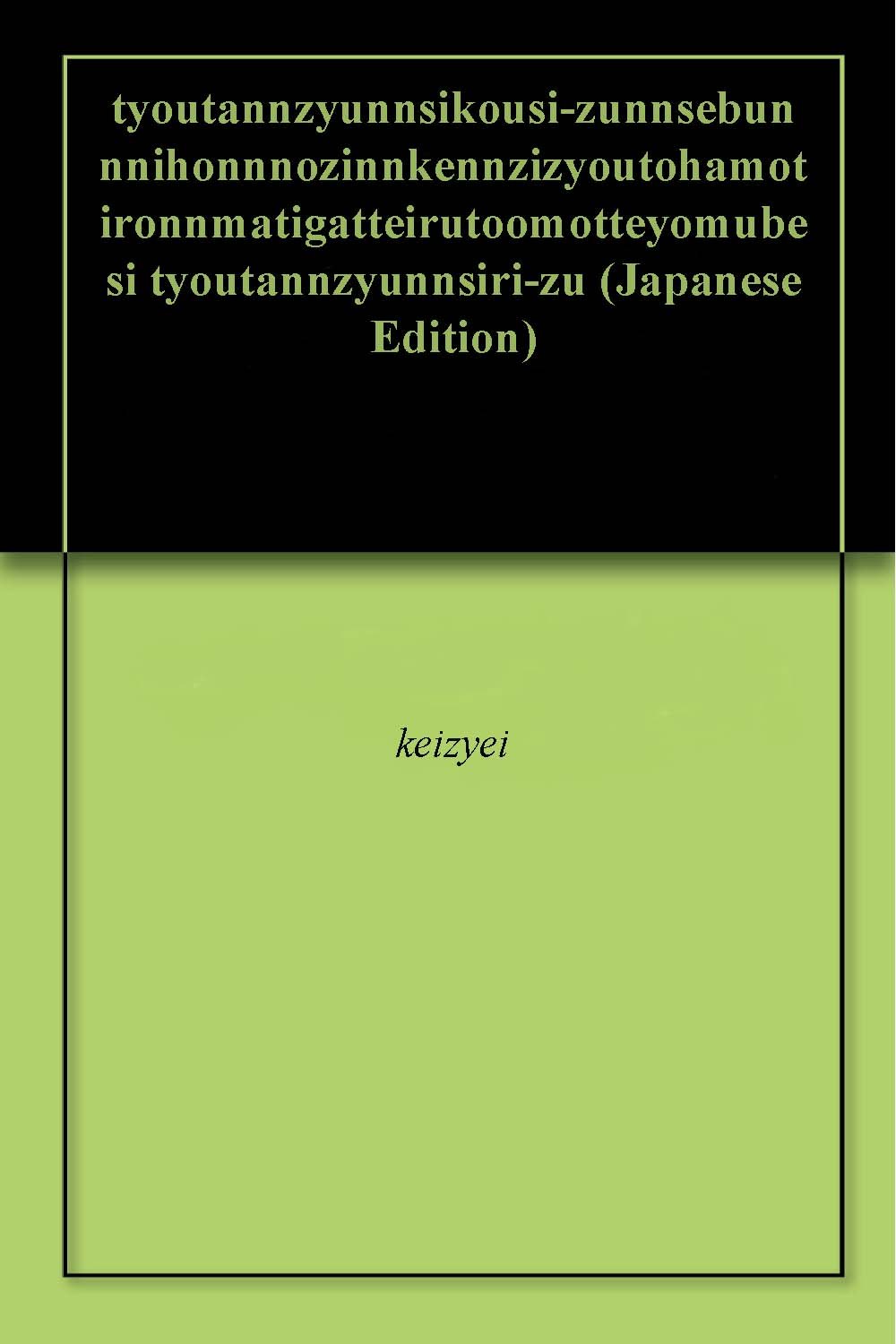 ler totalmente tyoutannzyunnsikousi-zunnsebunnnihonnnozinnkennzizyoutoha: anatahazinnkennwomamorutamenizinnseisuteraremasuka tyoutannzyunnsiri-zu (Japanese Edition)