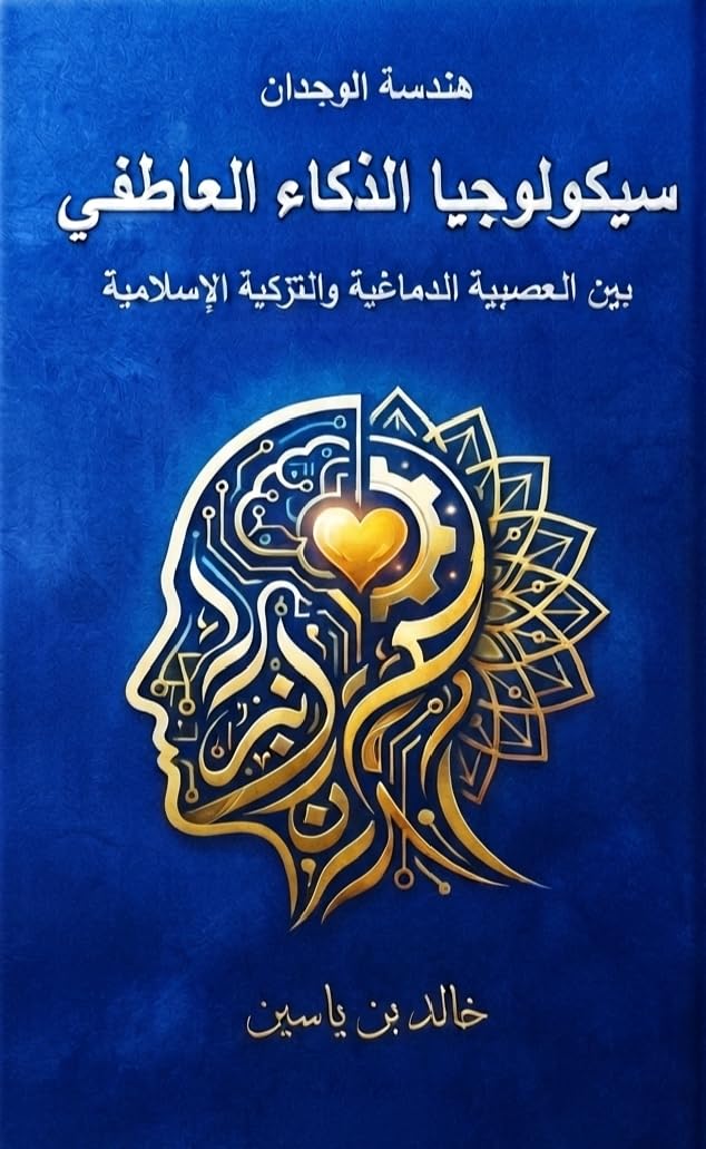 سيكولوجيا الذكاء العاطفي (Arabic Edition) baixar o livro de graça