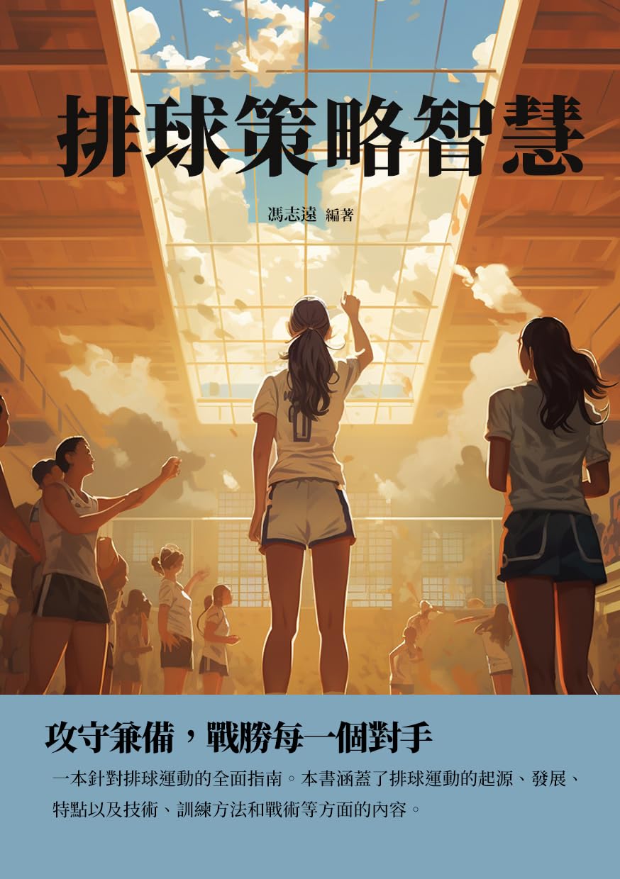 ler totalmente 排球策略智慧：攻守兼備，戰勝每一個對手 (Traditional Chinese Edition)