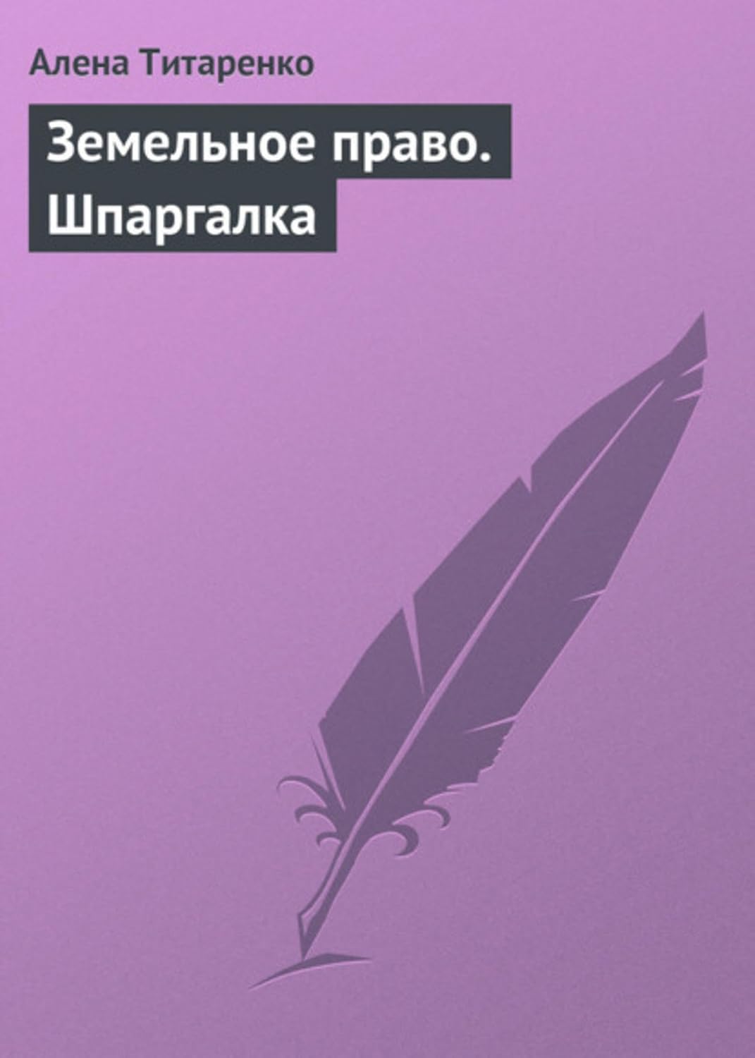 ler totalmente Земельное право. Шпаргалка (Russian Edition)