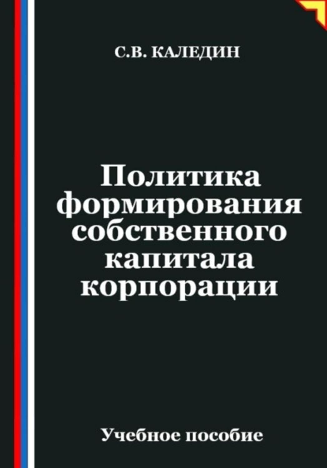Политика формирования собственного капитала корпорации (Russian Edition) baixar livro de graça