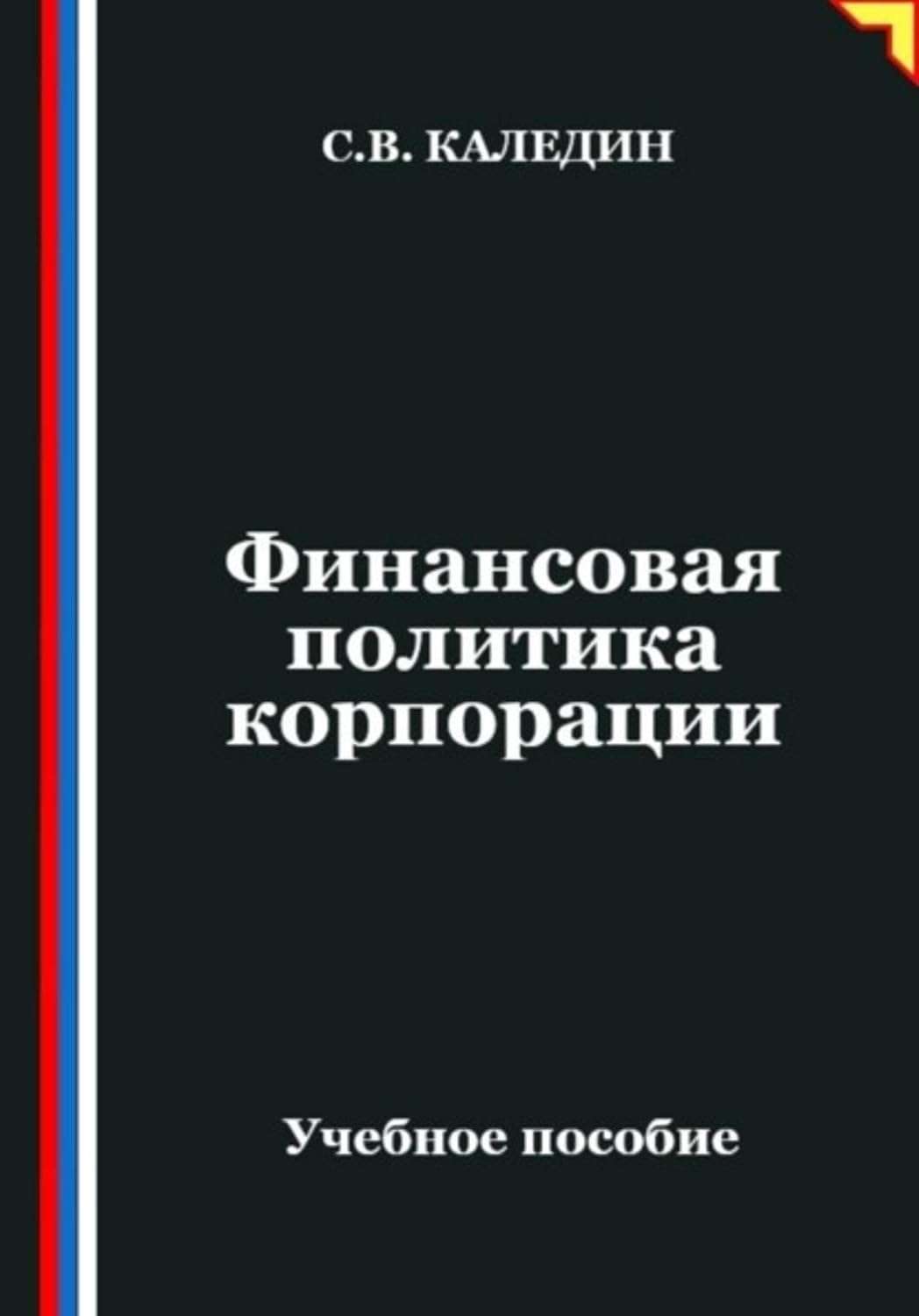 Финансовая политика корпорации (Russian Edition) baixar livro de graça