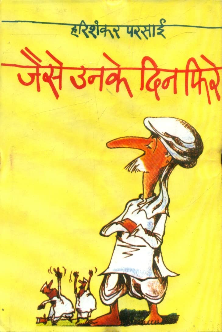 Jaise Unke Din Phire (Hindi Edition)