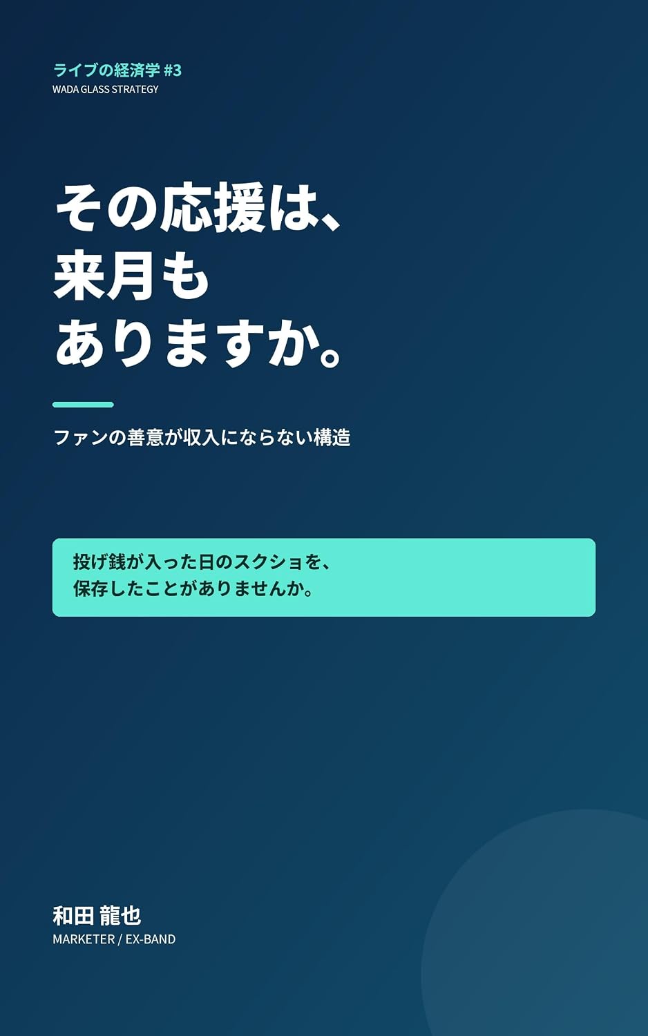 Sono Oen wa Raigetsu mo Arimasu ka: Nagesen Tanpatsu Sonoba Kagiri Fan no Zeni ga Shunyu ni Naranai Kozo (Japanese Edition) baixar o livro de graça