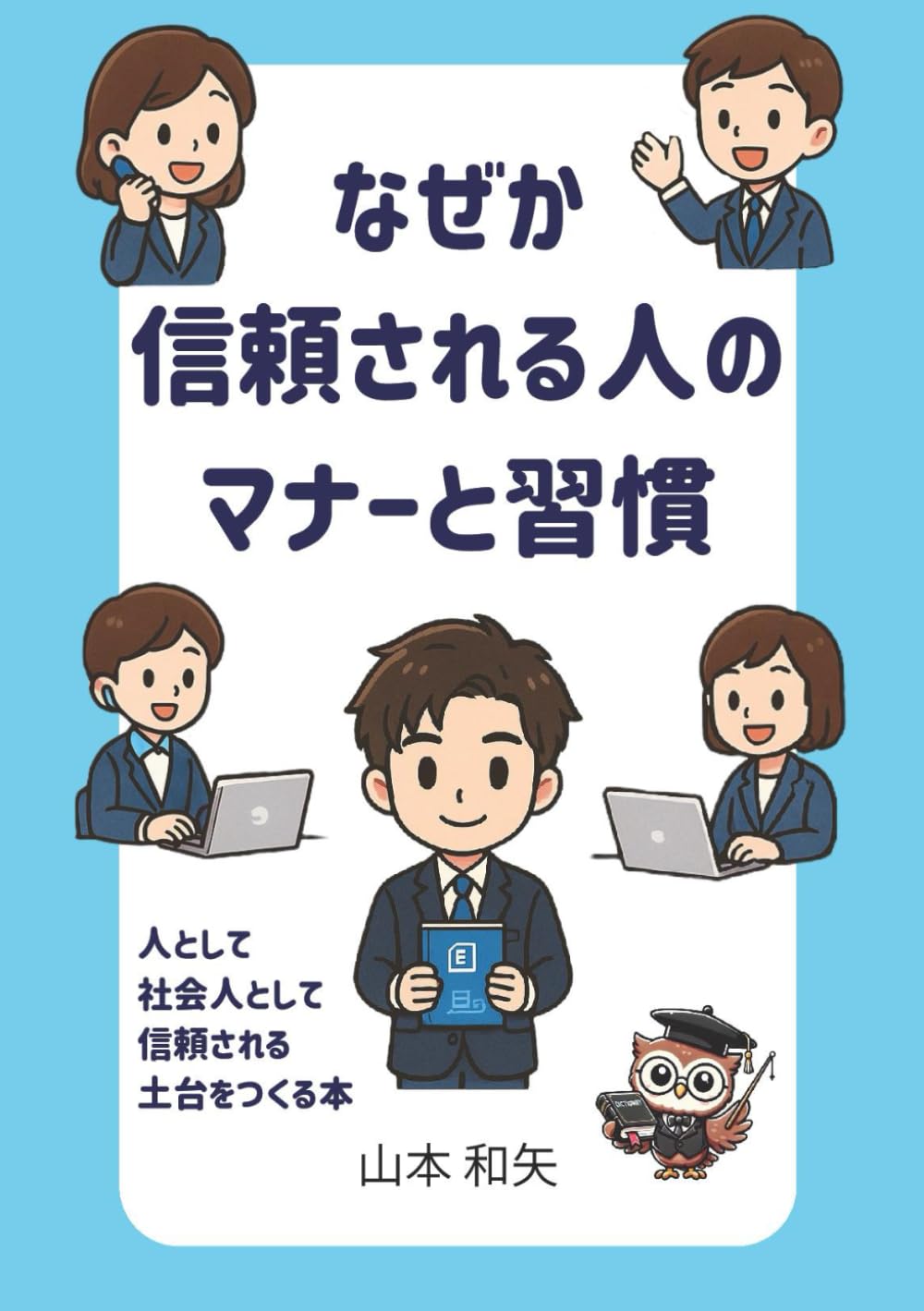 なぜか信頼される人のマナーと習慣: 人として、社会人として信頼される土台をつくる本 (Japanese Edition) baixar livro de graça