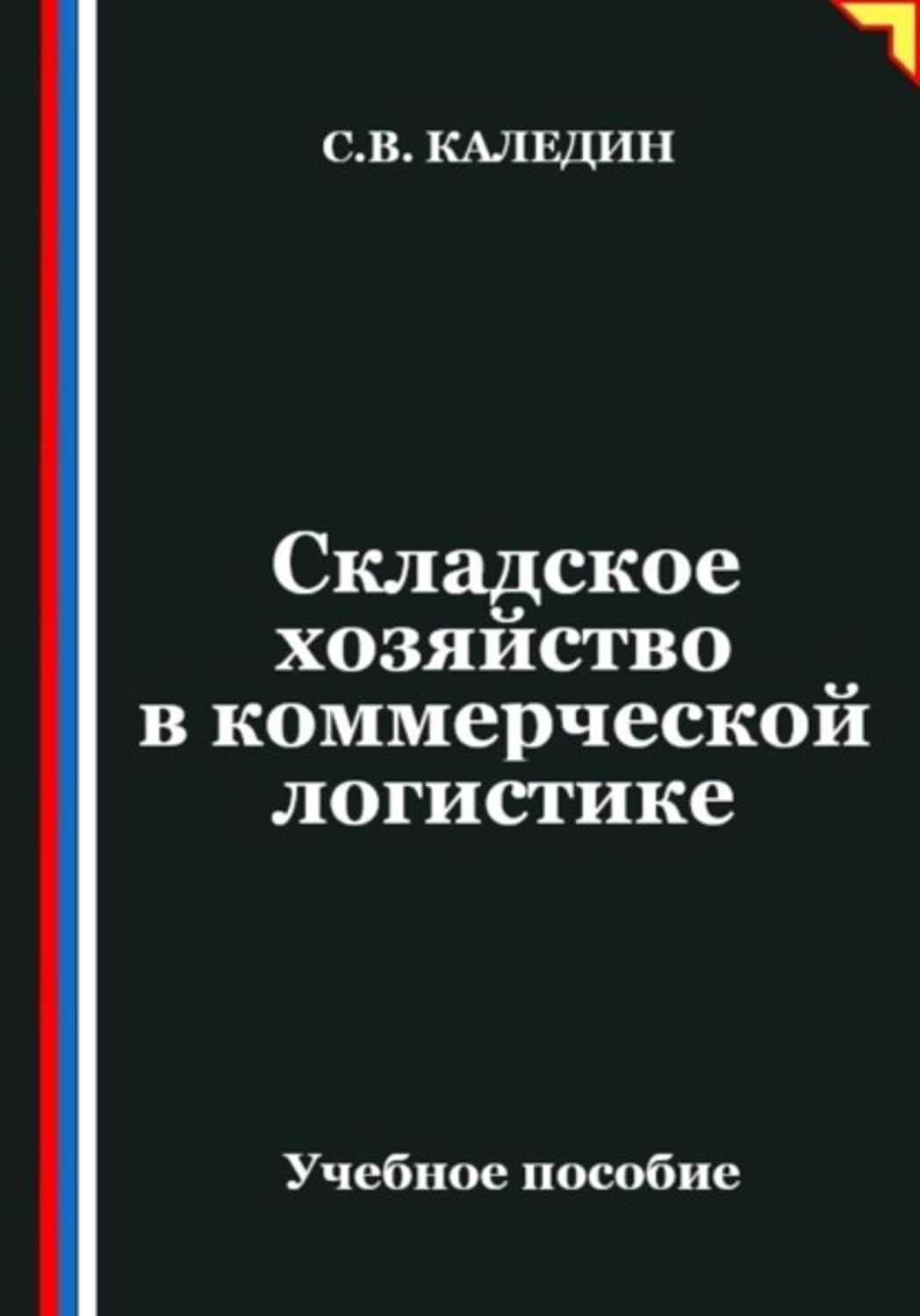 Складское хозяйство в коммерческой логистике (Russian Edition) baixar o livro de graça