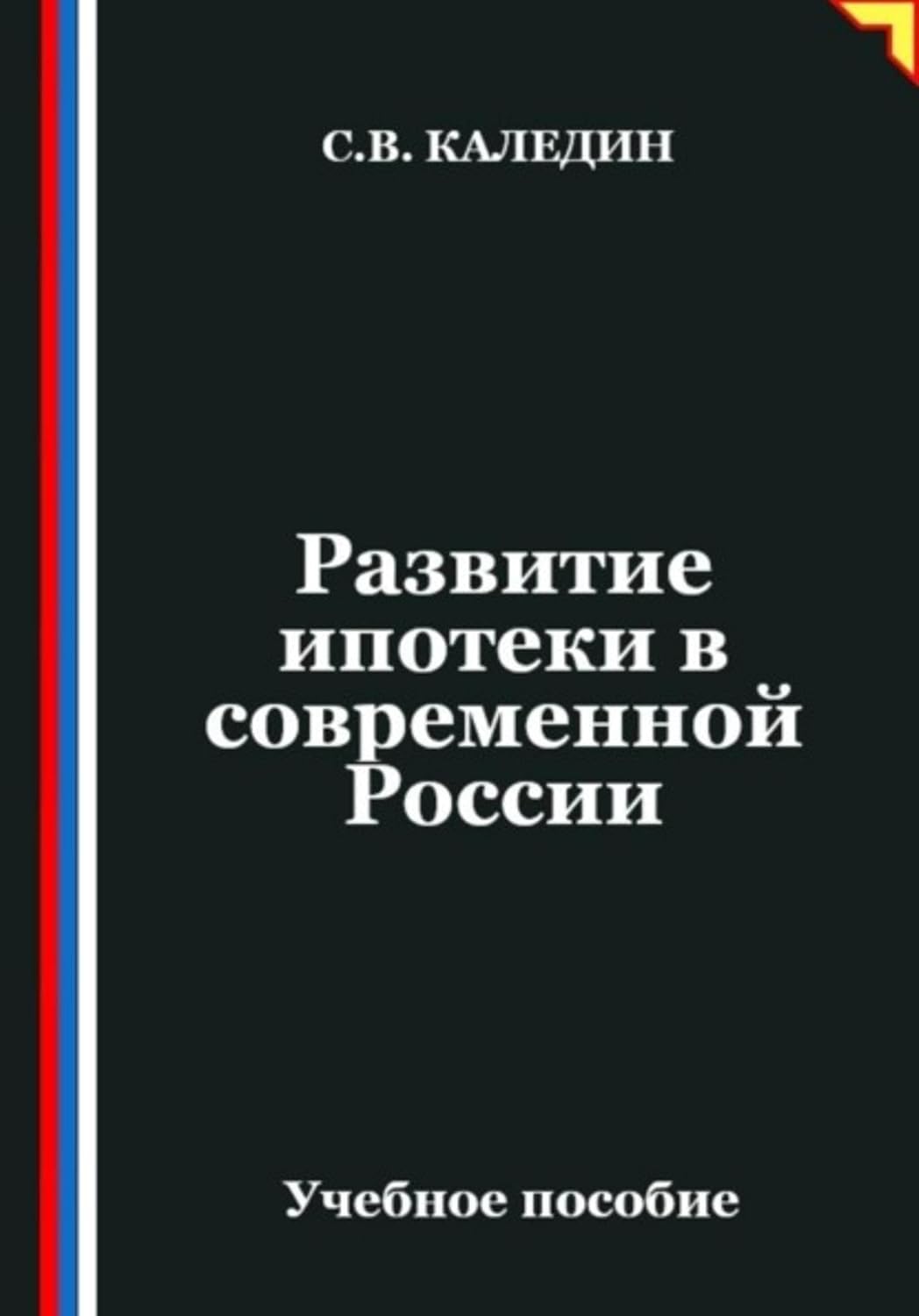 Развитие ипотеки в современной России (Russian Edition) baixar o livro de graça