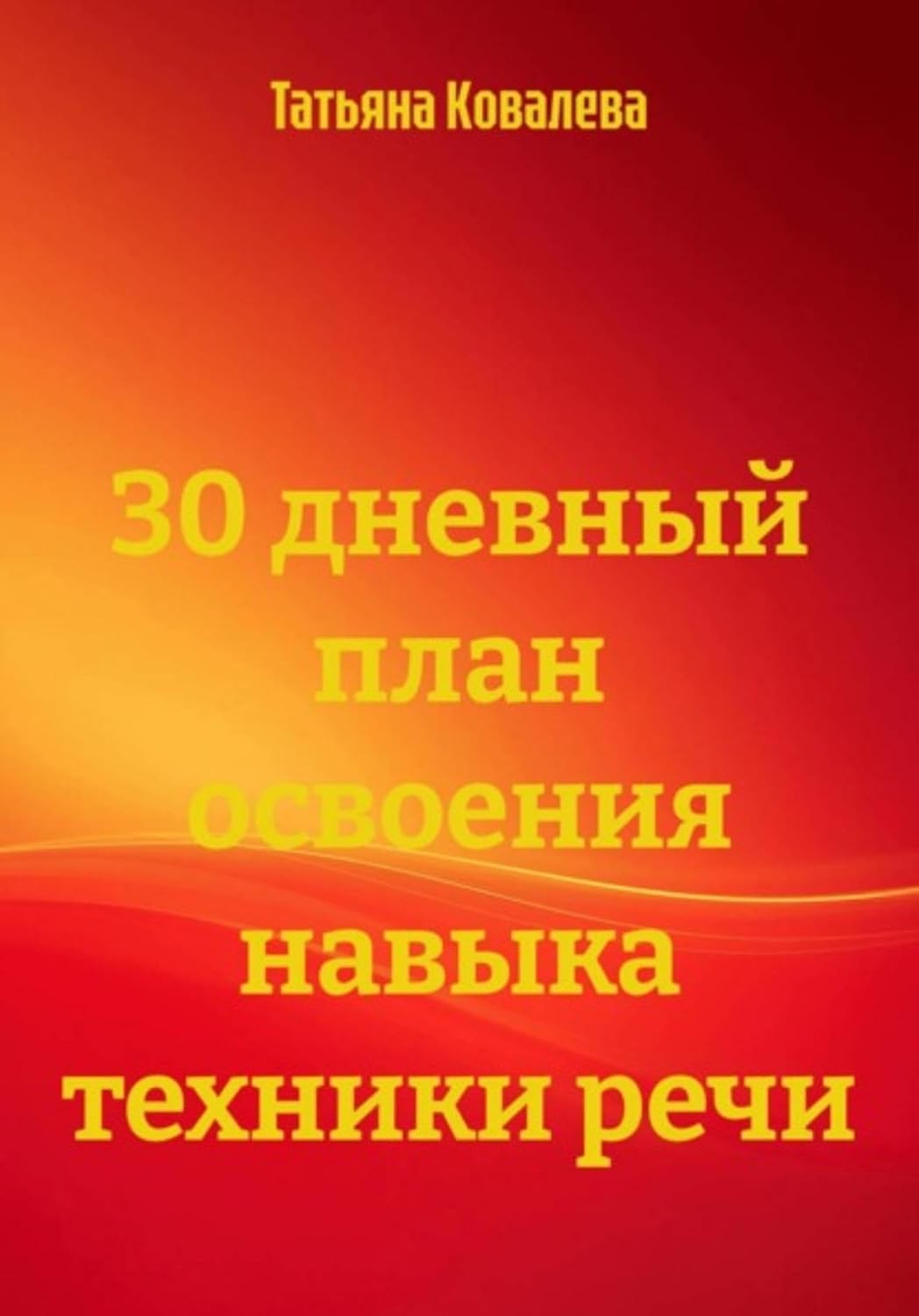 capítulo por capítulo baixar 30 дневный план освоения навыка техники речи (Russian Edition)