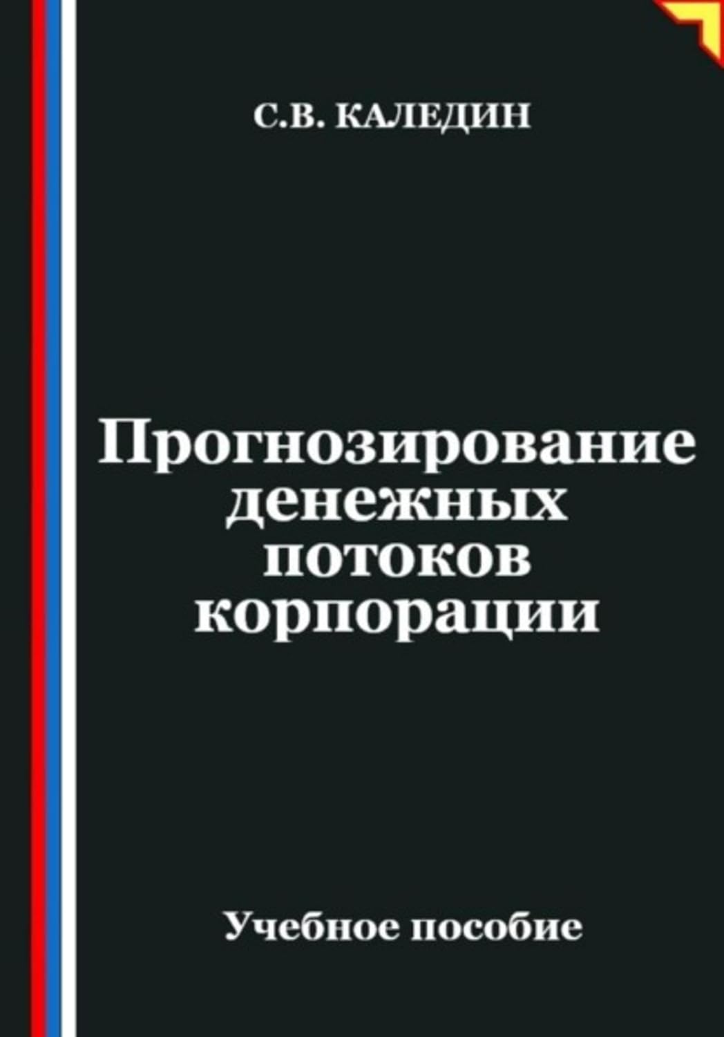 Прогнозирование денежных потоков корпорации (Russian Edition) baixar o livro de graça