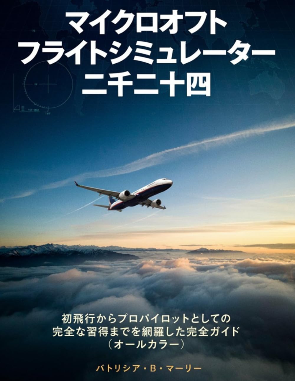マイクロソフト フライトシミュレーター 二千二十四: 初飛行からプロパイロットとしての完全な習得までを網羅した完全ガイド（オールカラー） (Japanese Edition) baixar o livro de graça