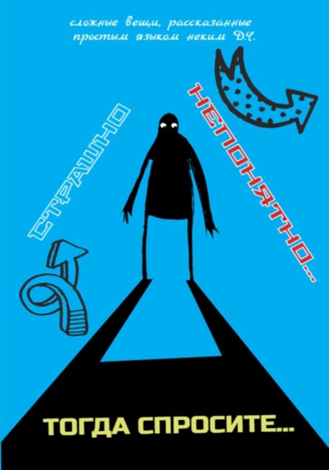 Страшно непонятно… Тогда спросите (Russian Edition) baixar livro de graça