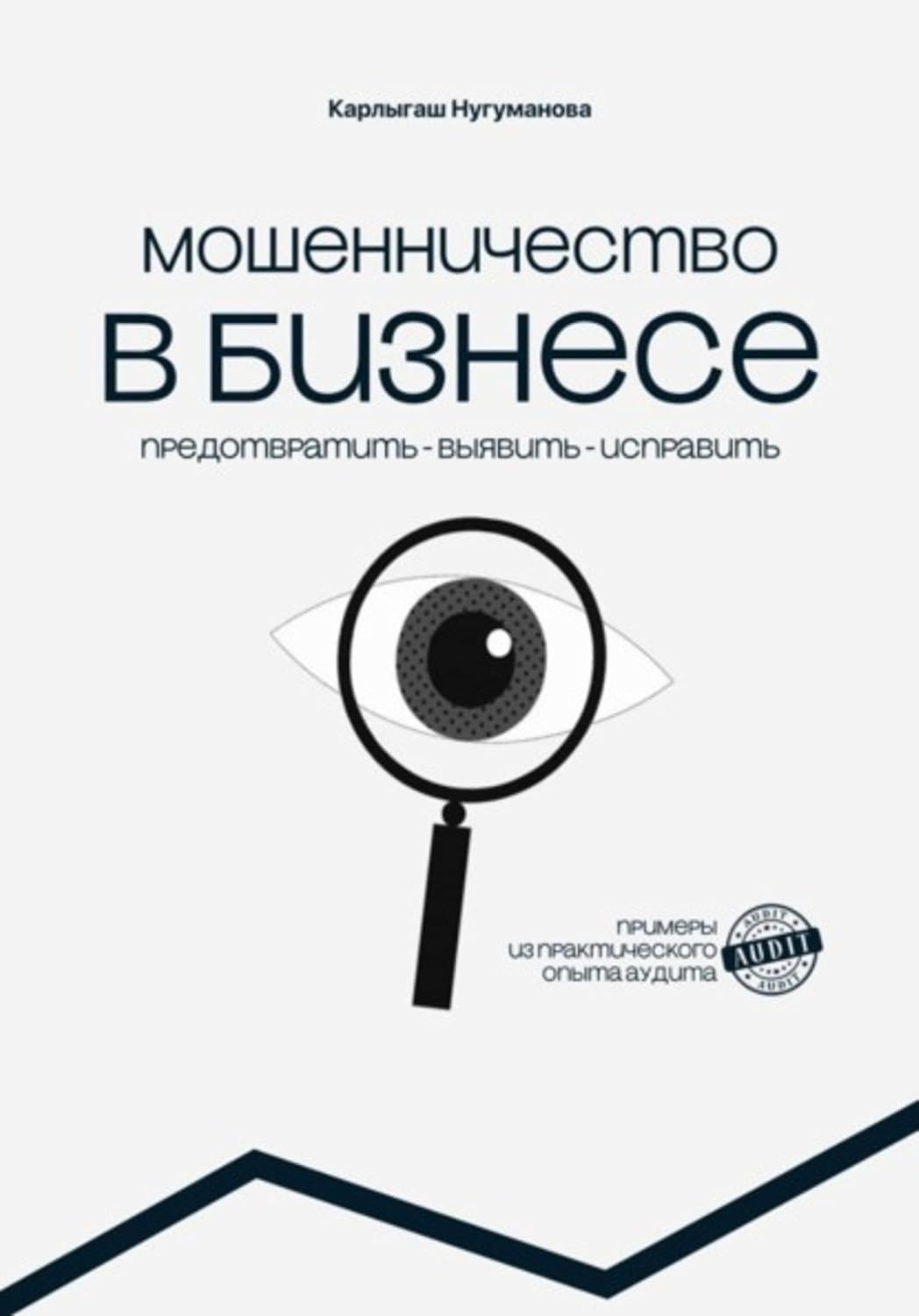 capítulo por capítulo baixar МОШЕННИЧЕСТВО В БИЗНЕСЕ предотвратить выявить исправить (Russian Edition)