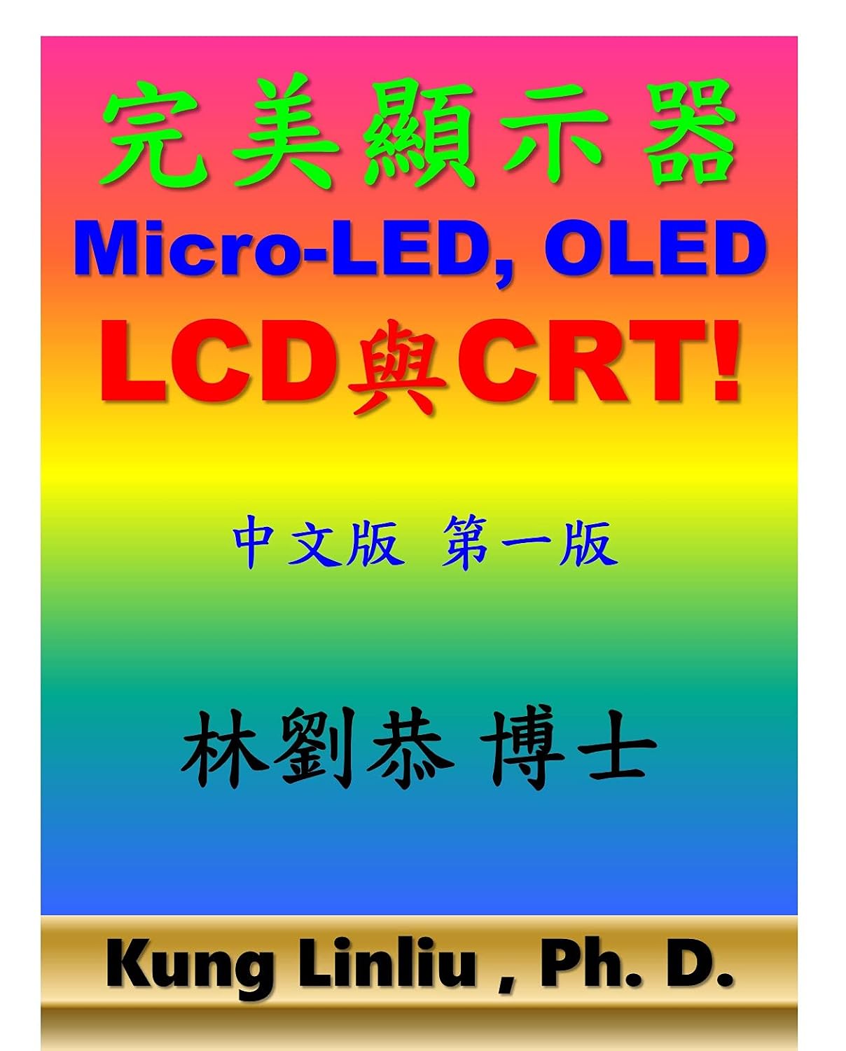 ler totalmente 完美顯示器! Micro-LED, OLED, LCD與CRT!: 中文版 第一版 林劉恭 博士 (Traditional Chinese Edition)