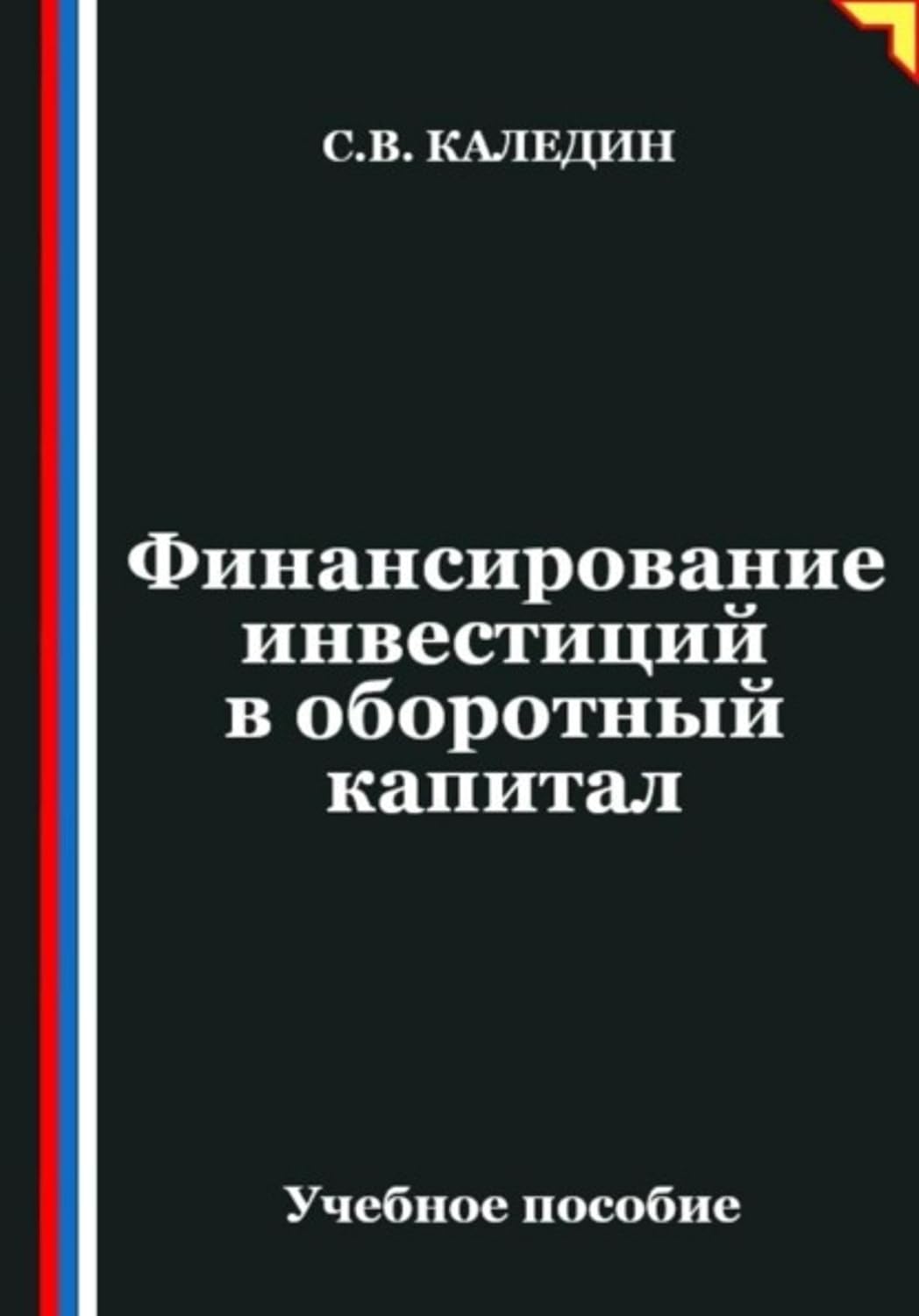 Финансирование инвестиций в оборотный капитал (Russian Edition) baixar o livro de graça