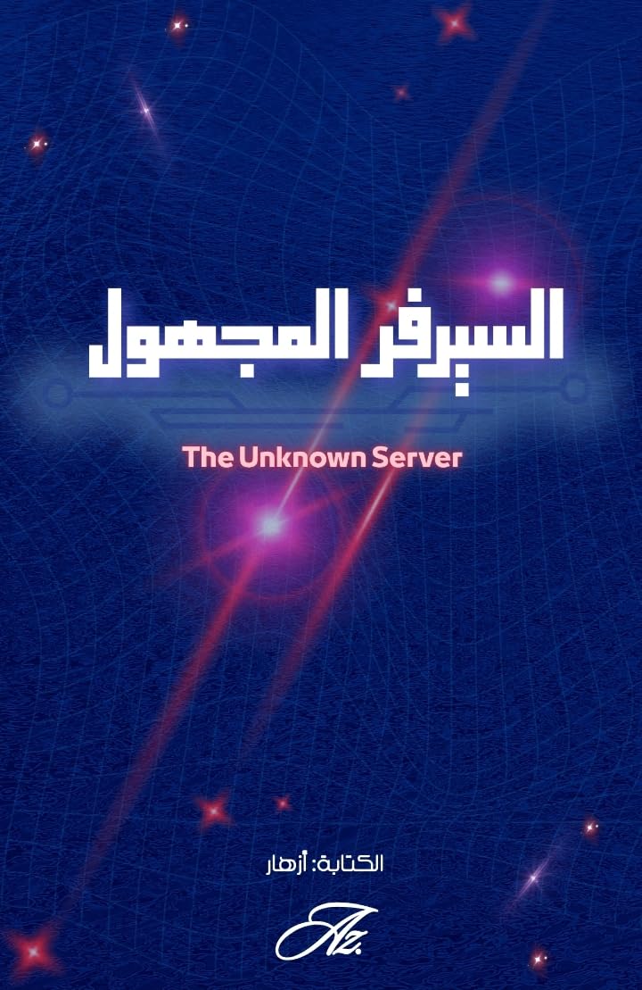 السيرفر المجهول: The Unknown Server (Arabic Edition) baixar o livro de graça