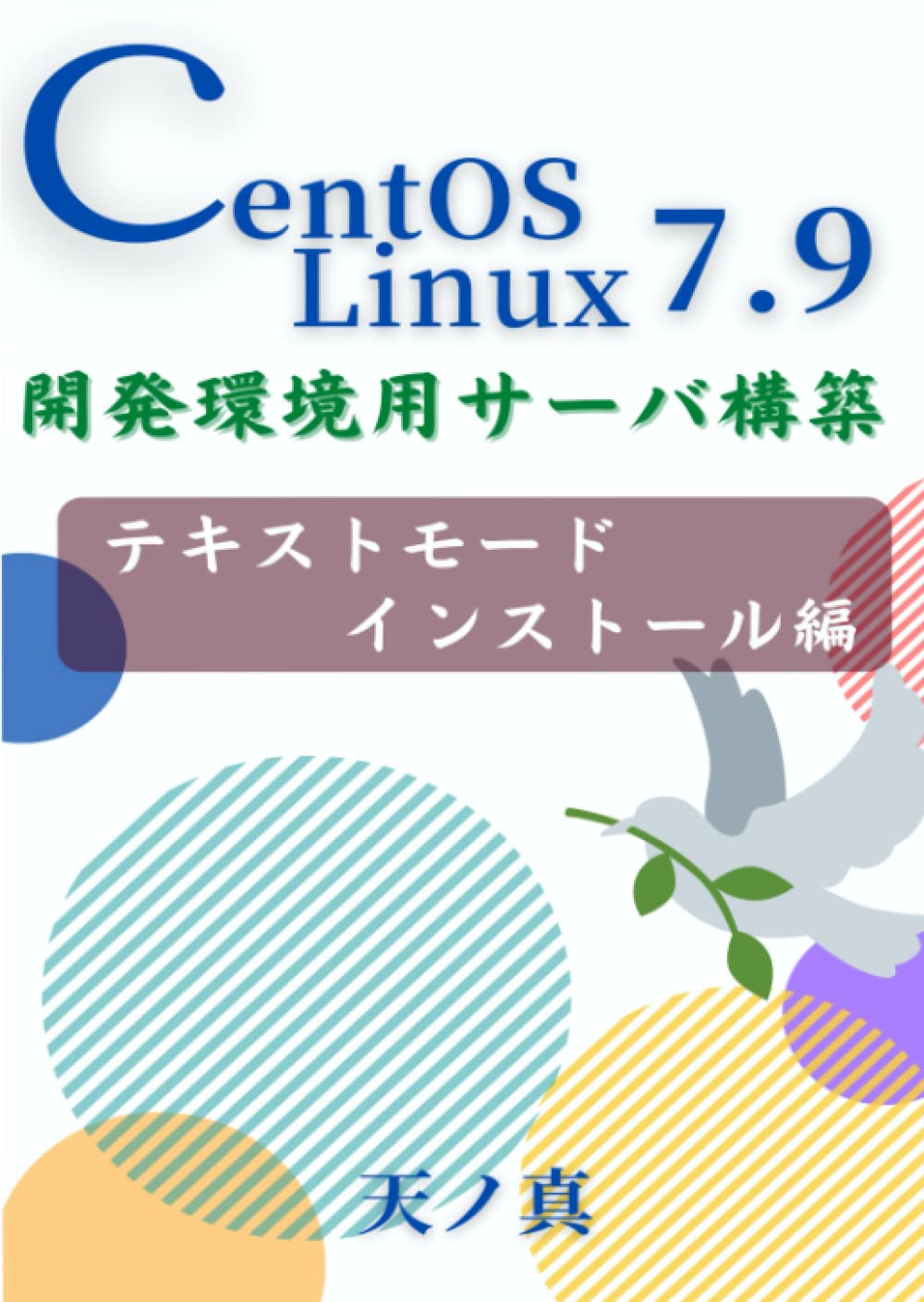capítulo por capítulo baixar CentOS Linux 7.9 テキストモードインストール編 (開発環境用サーバ構築シリーズ) (Japanese Edition)