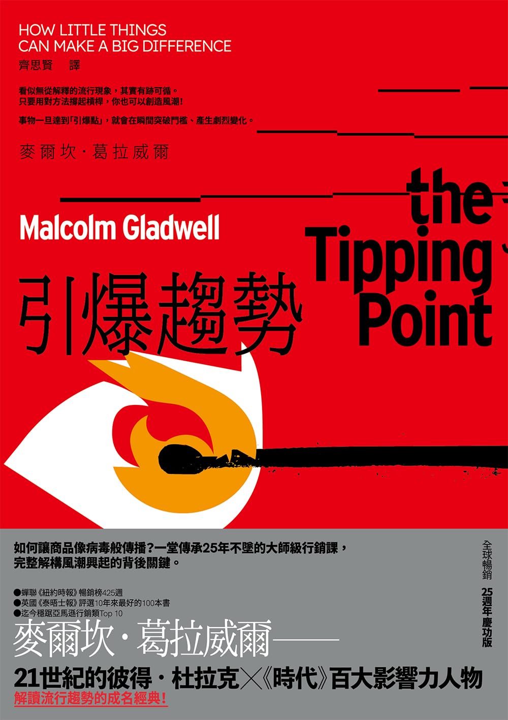 ler totalmente 引爆趨勢：小改變如何引發大流行（全球暢銷25週年慶功版）: The Tipping Point: How Little Things Can Make a Big Difference (葛拉威爾作品集) (Traditional Chinese Edition)