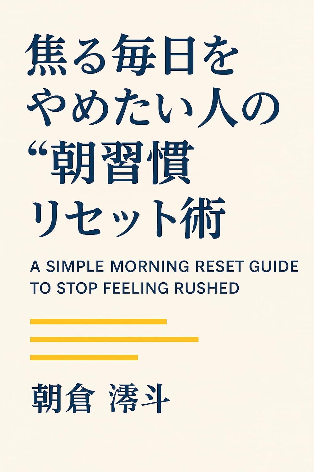 ler totalmente aserumainichiwoyametaihitohenoasashuukanrisettojutu: A Simple Morning Reset Guide to Stop Feeling Rushed (asajikanbukkusu) (Japanese Edition)