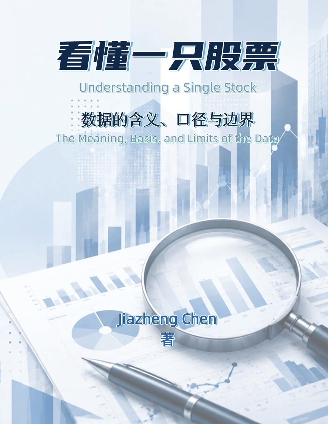 ler totalmente 看懂一只股票: 数据的含义、口径与边界: 数据的含义、口径与边界