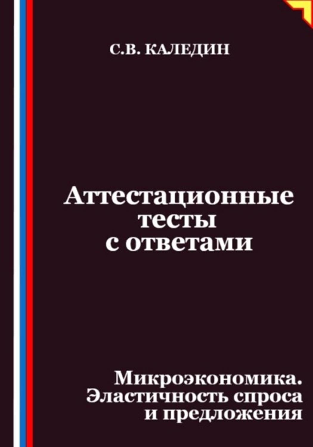 Аттестационные тесты с ответами. Микроэкономика. Эластичность спроса и предложения (Russian Edition) baixar livro de graça