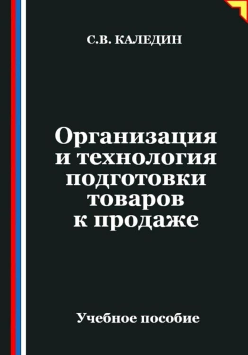 Организация и технология подготовки товаров к продаже (Russian Edition) baixar o livro de graça