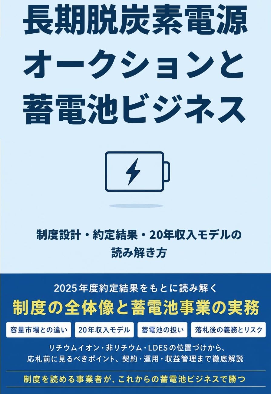 Japans LongTerm Decarbonized Power Auction and the Battery Storage Business (Japanese Edition) baixar livro de graça