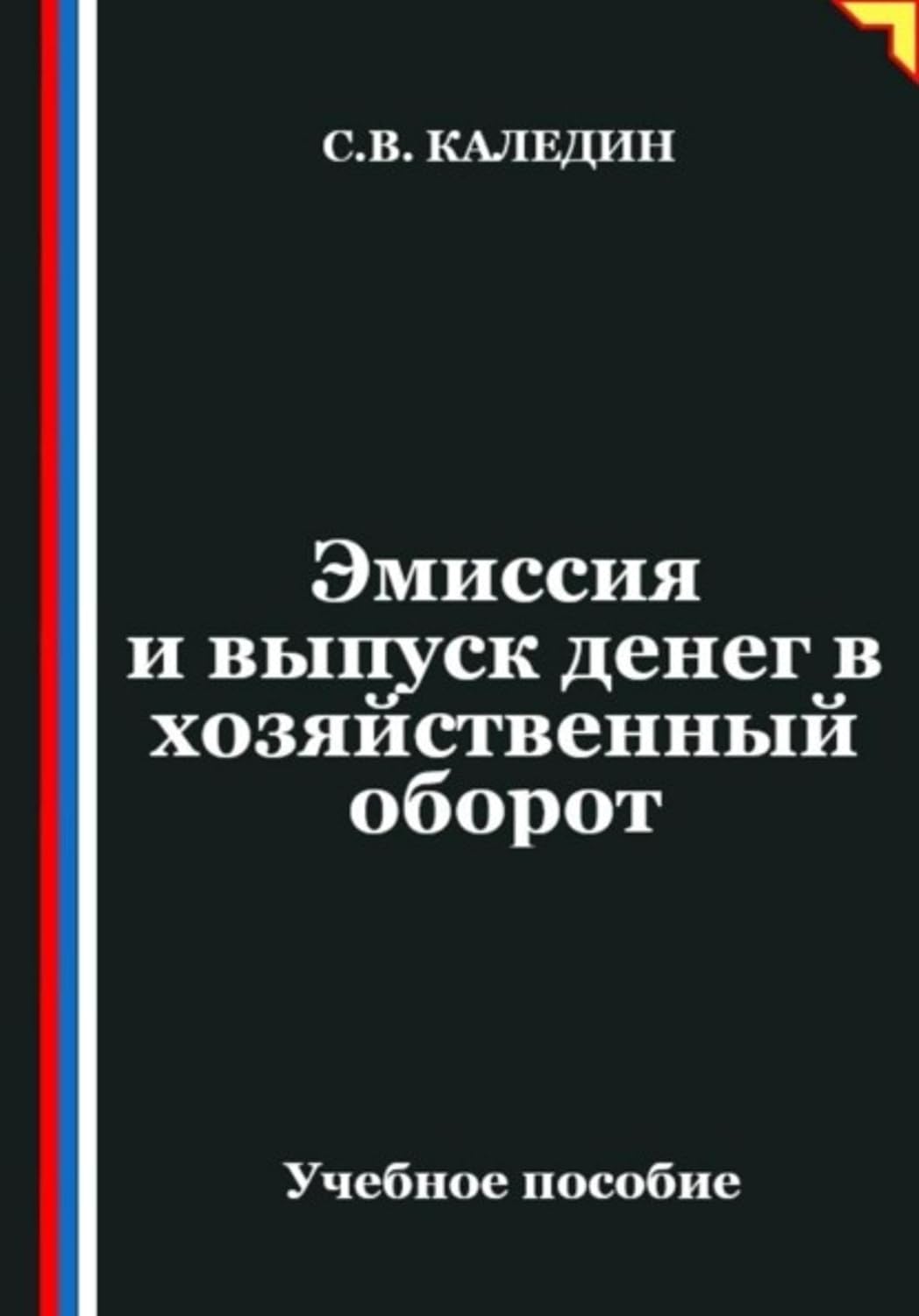 Эмиссия и выпуск денег в хозяйственный оборот (Russian Edition) baixar o livro de graça