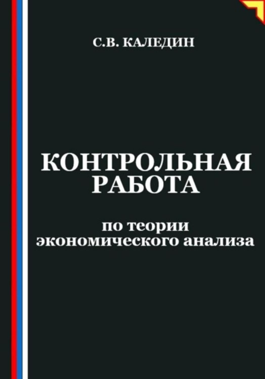 Контрольная работа по теории экономического анализа (Russian Edition) baixar o livro de graça