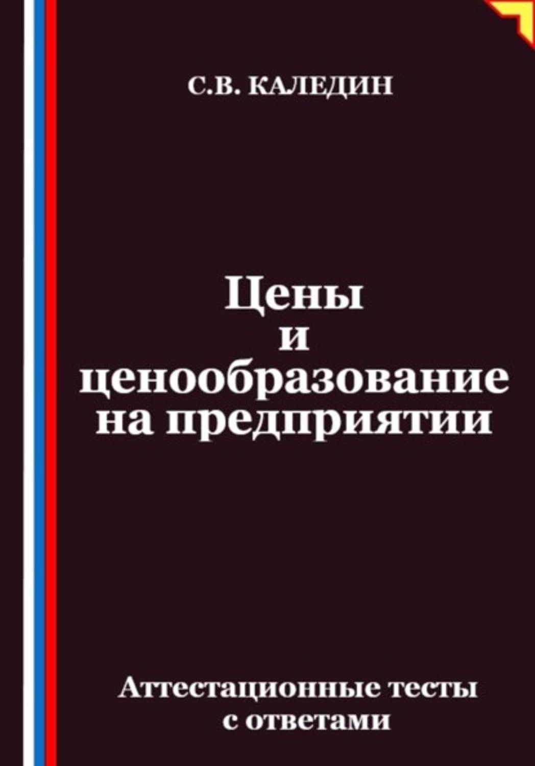 Цены и ценообразование на предприятии. Аттестационные тесты с ответами (Russian Edition) baixar o livro de graça