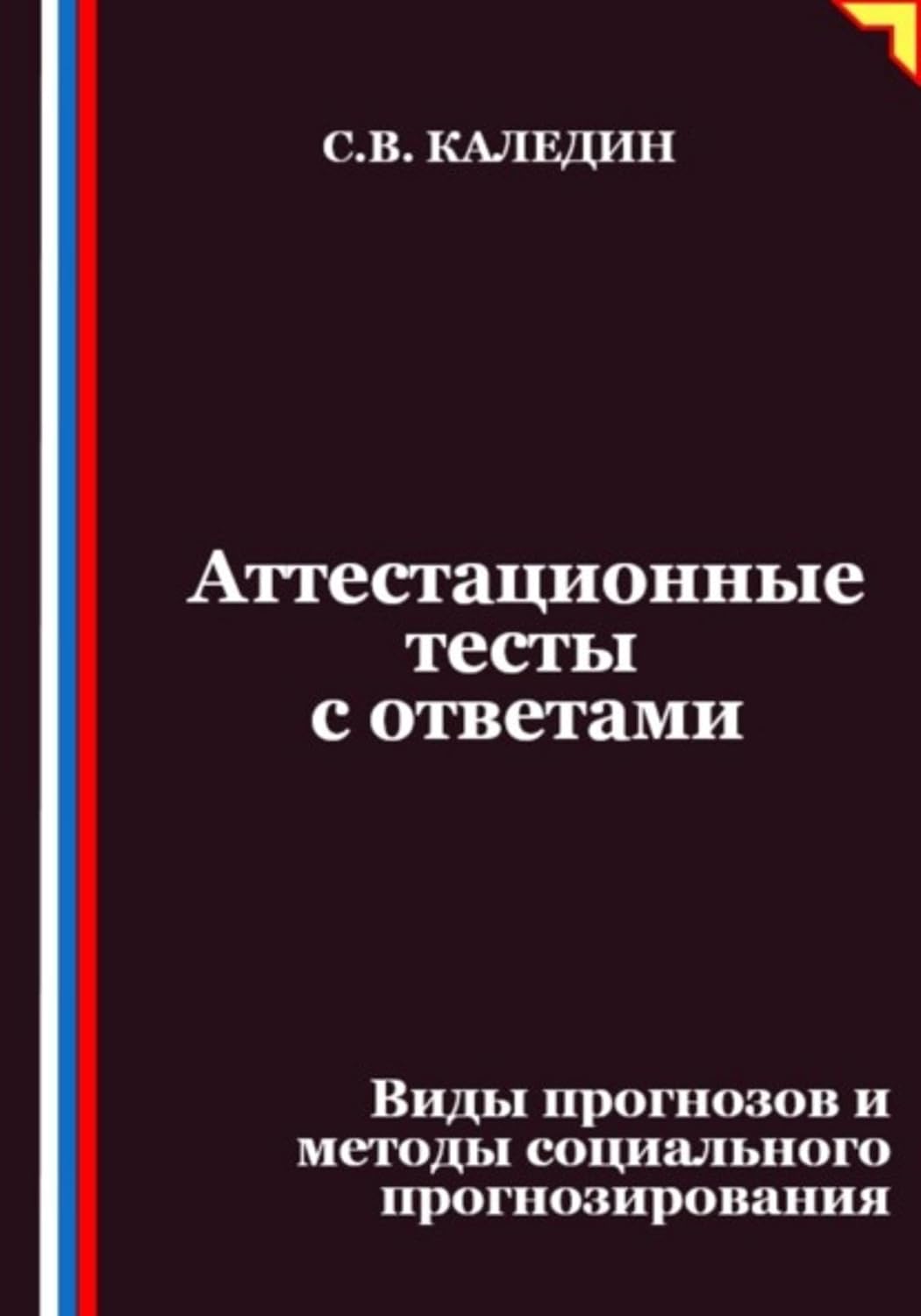Аттестационные тесты с ответами. Виды прогнозов и методы социального прогнозирования (Russian Edition) baixar o livro de graça