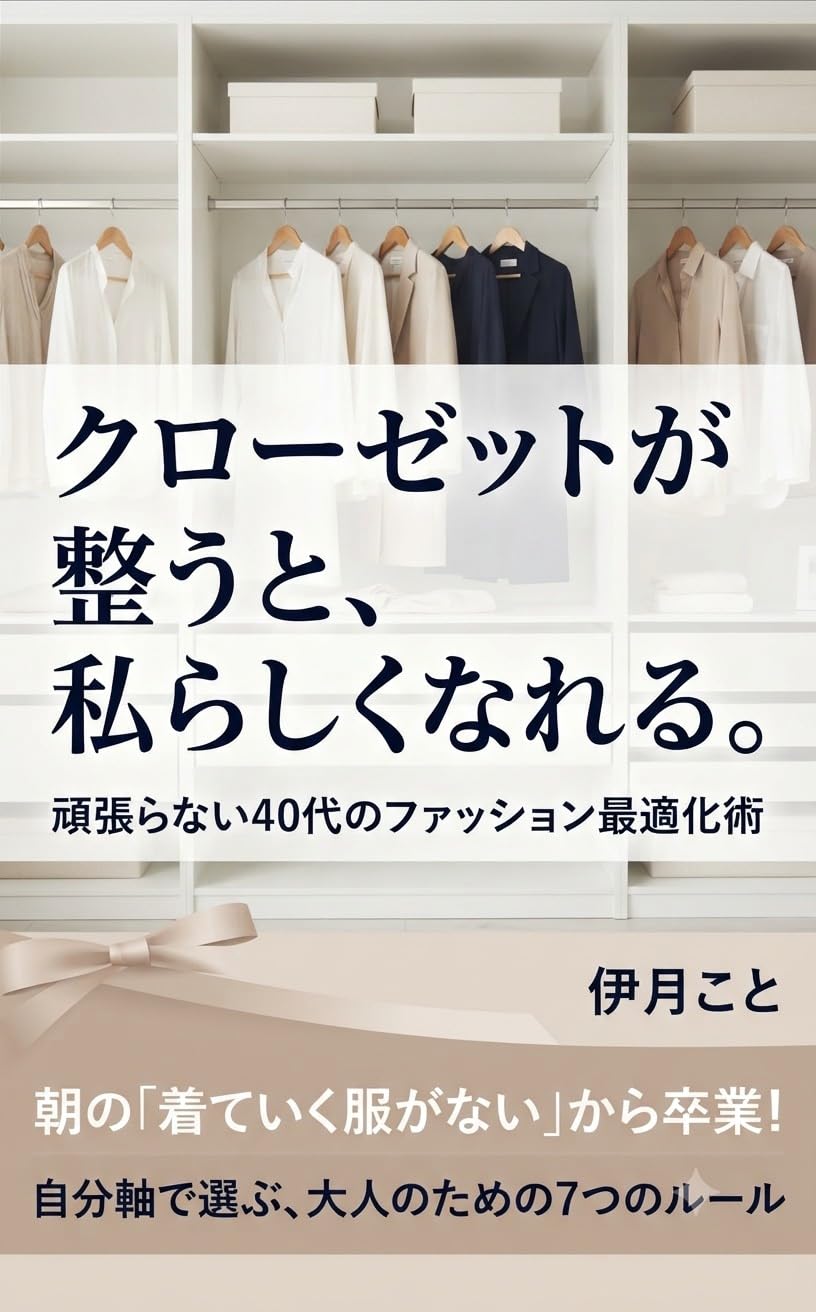 CLOSETGATOTONOUTOWATASHIRASHIKUNARERU: GANBARANAIyonnzyuuDAINOFASHIONSAITEKIKAJUTSU (Japanese Edition) baixar livro de graça